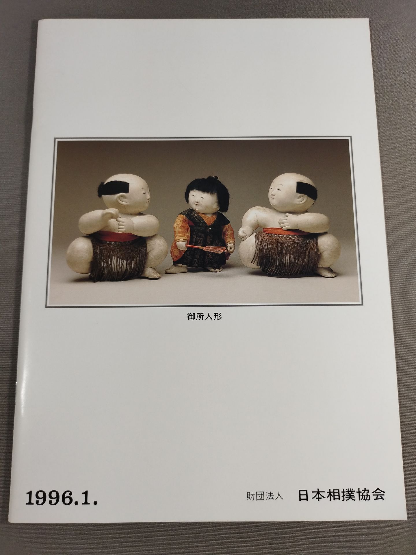 大相撲一月場所(1996年)