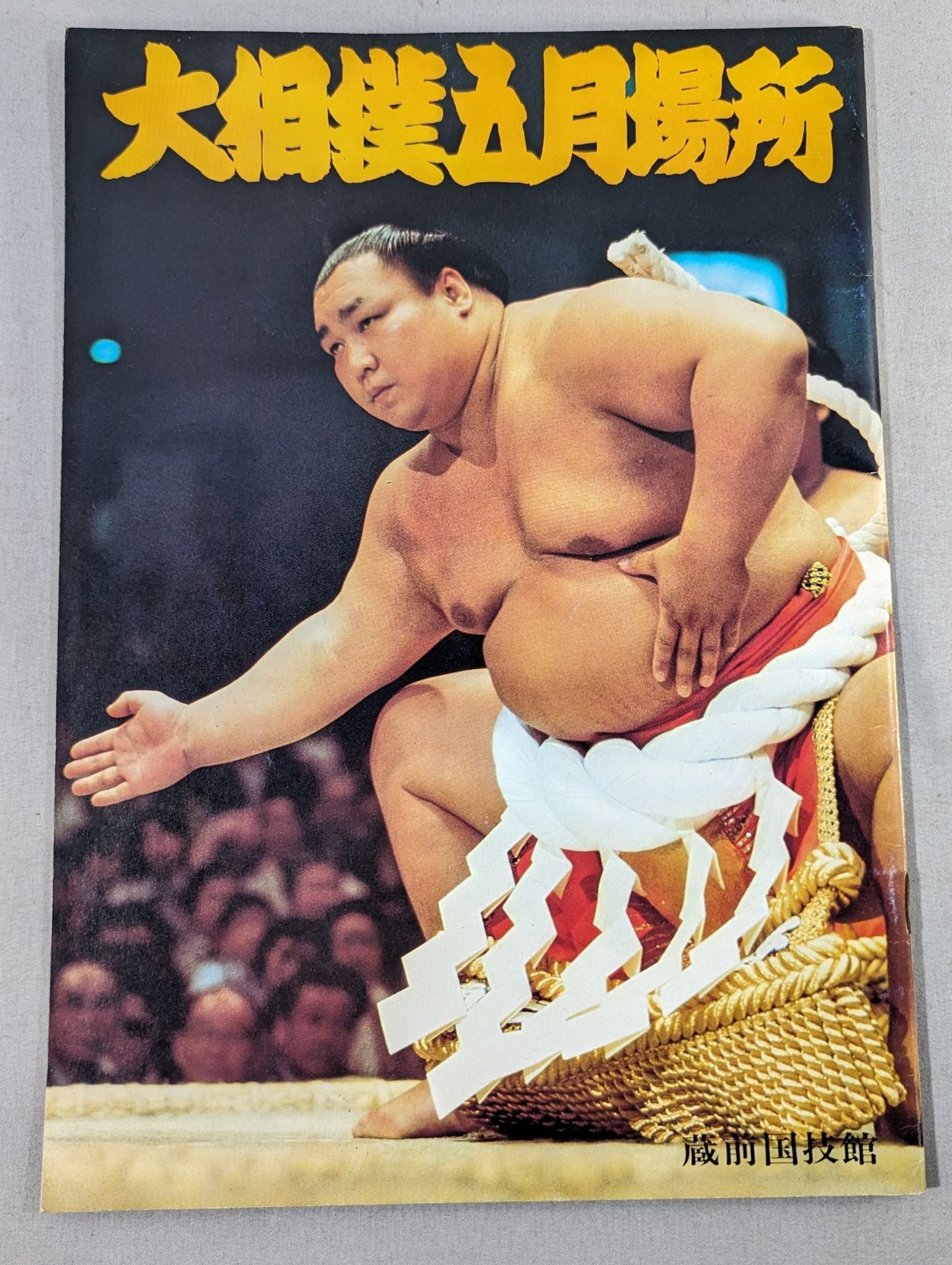 大相撲五月場所(1978年)