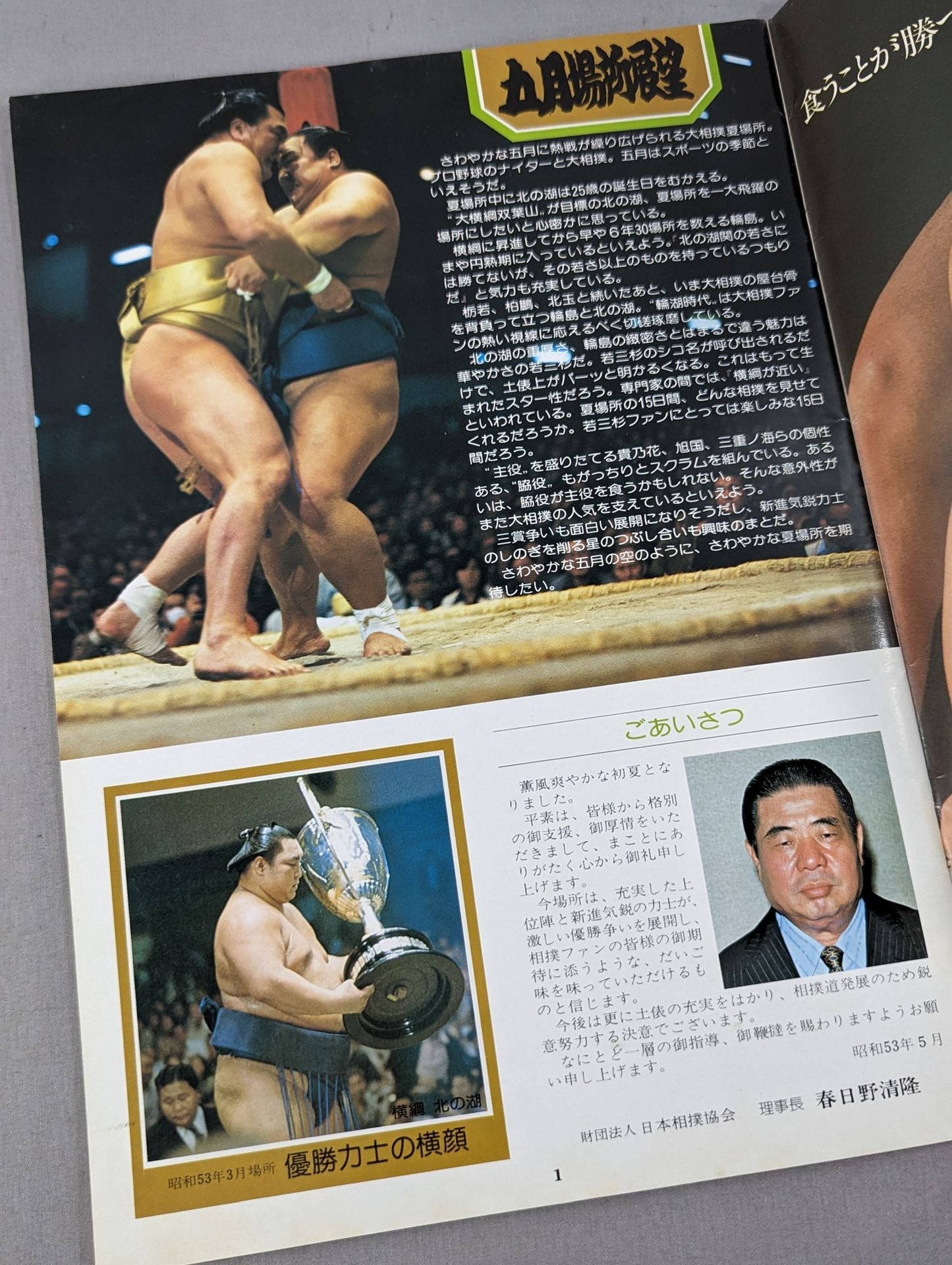 大相撲五月場所(1978年)