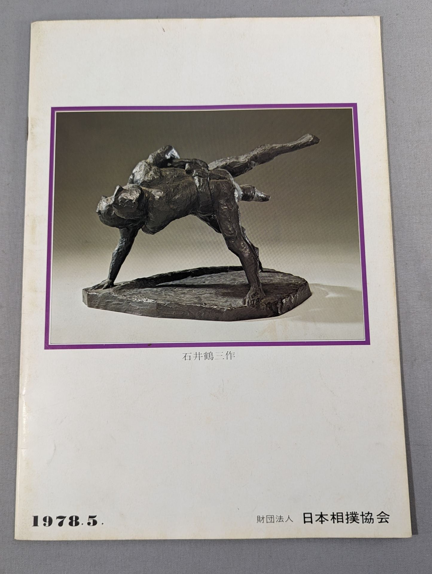 大相撲五月場所(1978年)