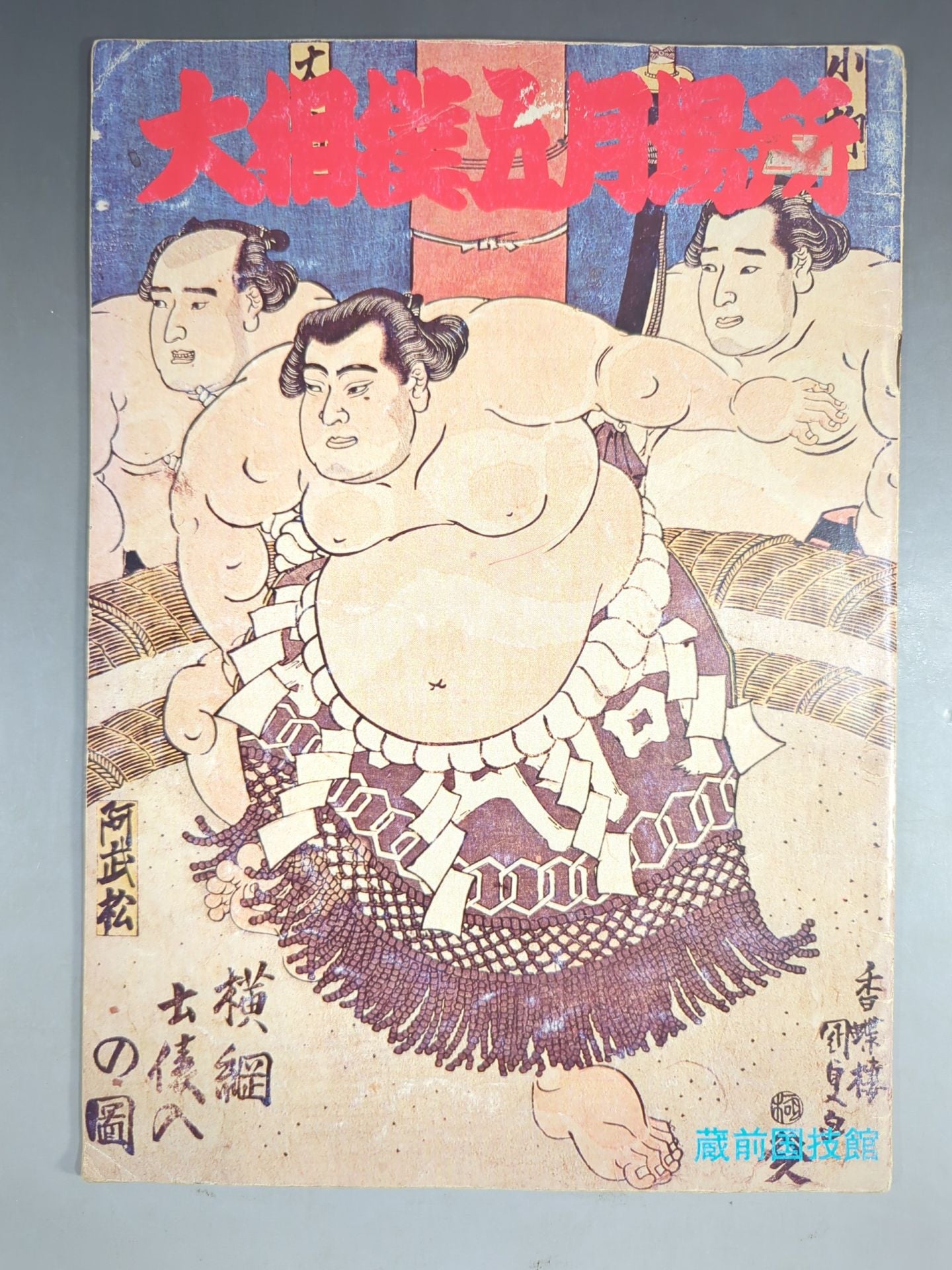 大相撲五月場所(1976年)