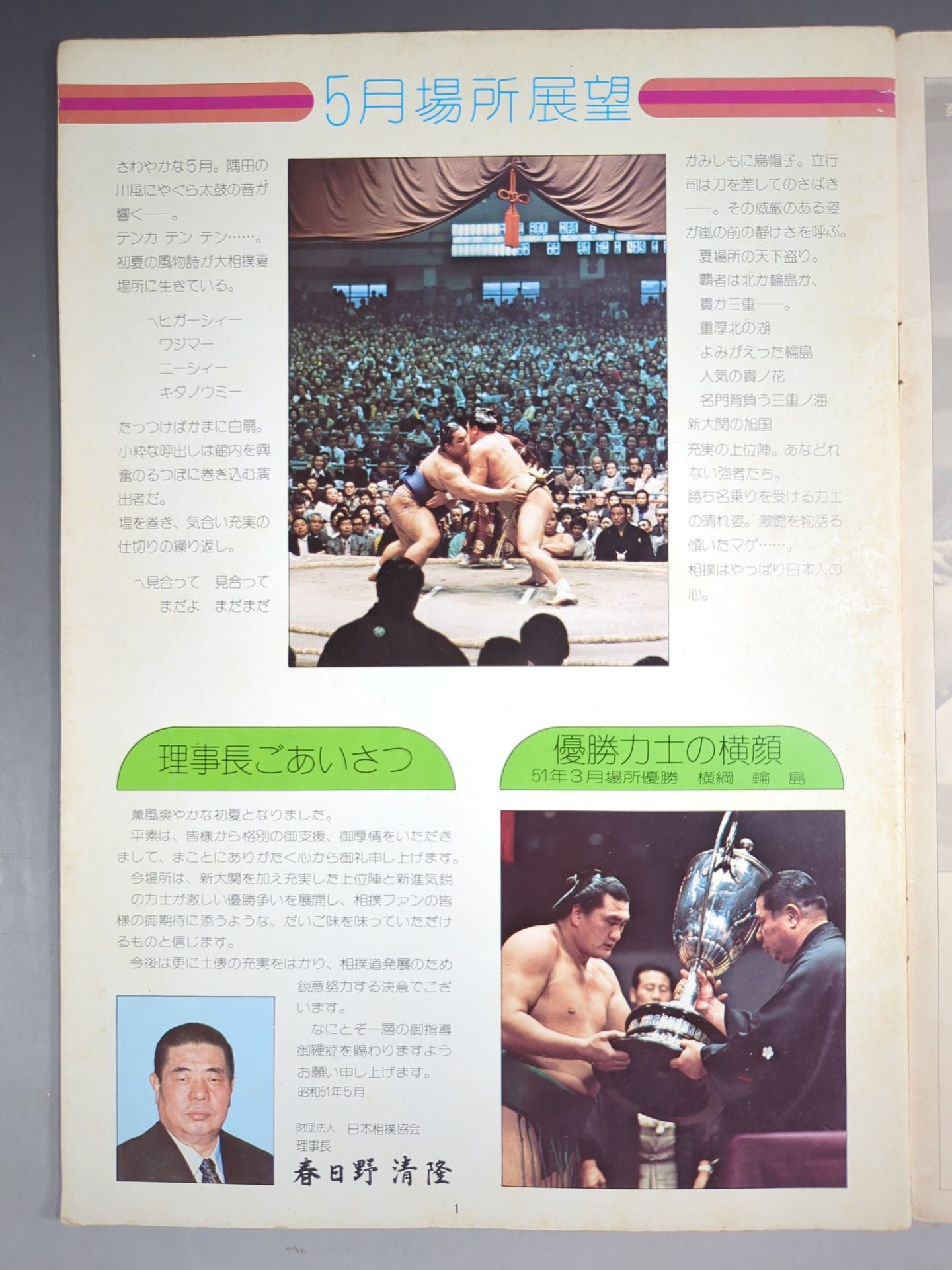 大相撲五月場所(1976年)