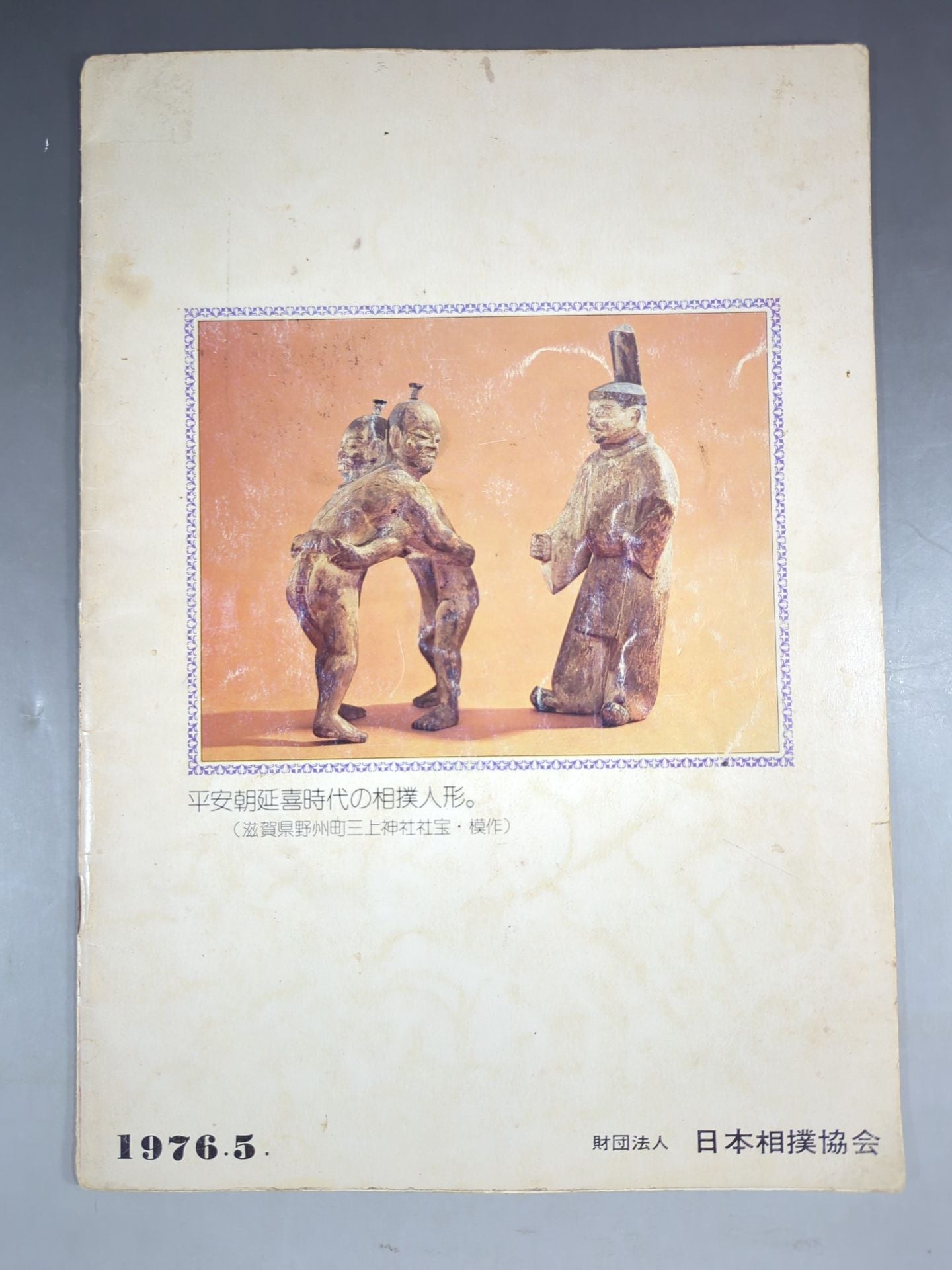 大相撲五月場所(1976年)