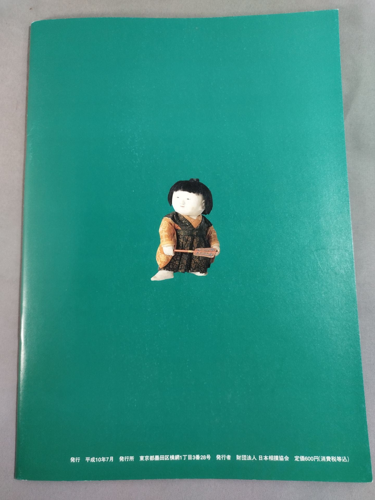 平成十年 大相撲夏巡業