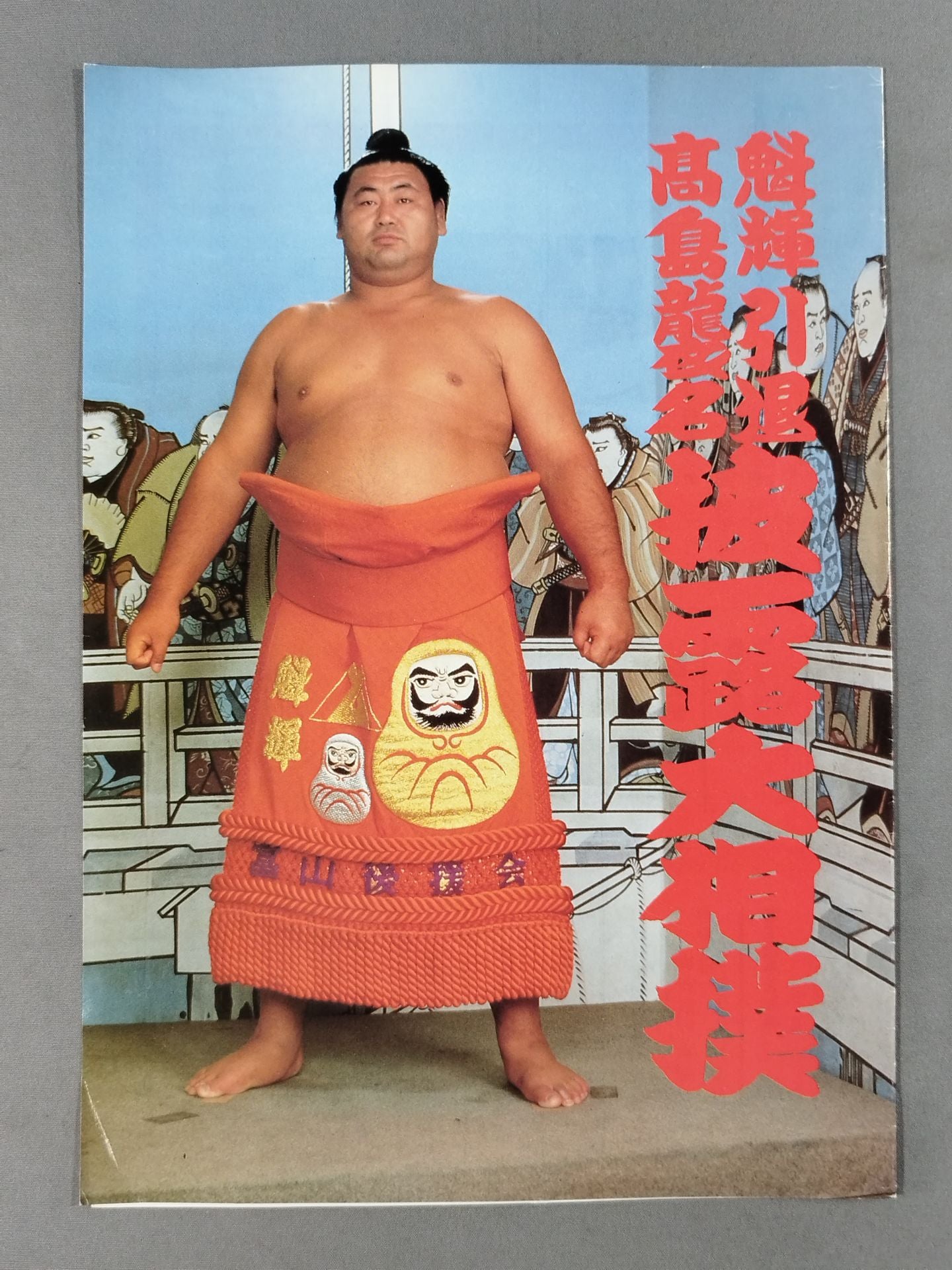 魁輝引退・高島襲名 披露大相撲 取組表