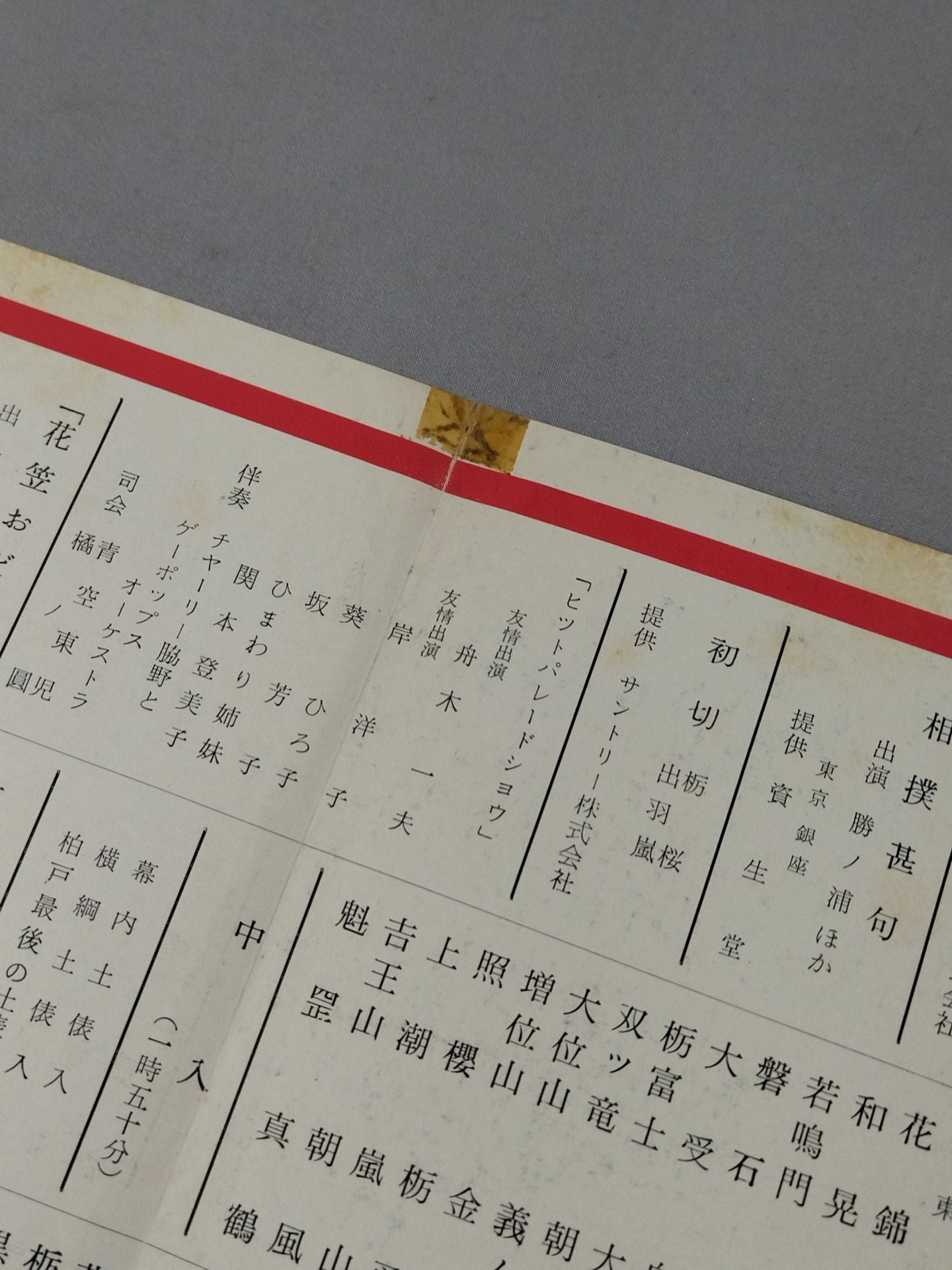柏戸引退・鏡山襲名 披露大相撲 取組表