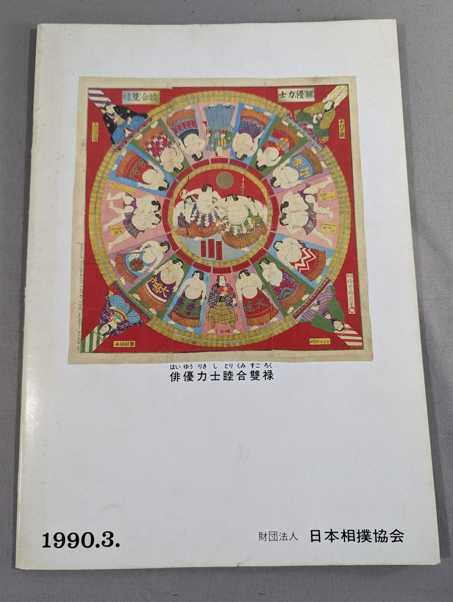 大相撲三月場所(1990年)