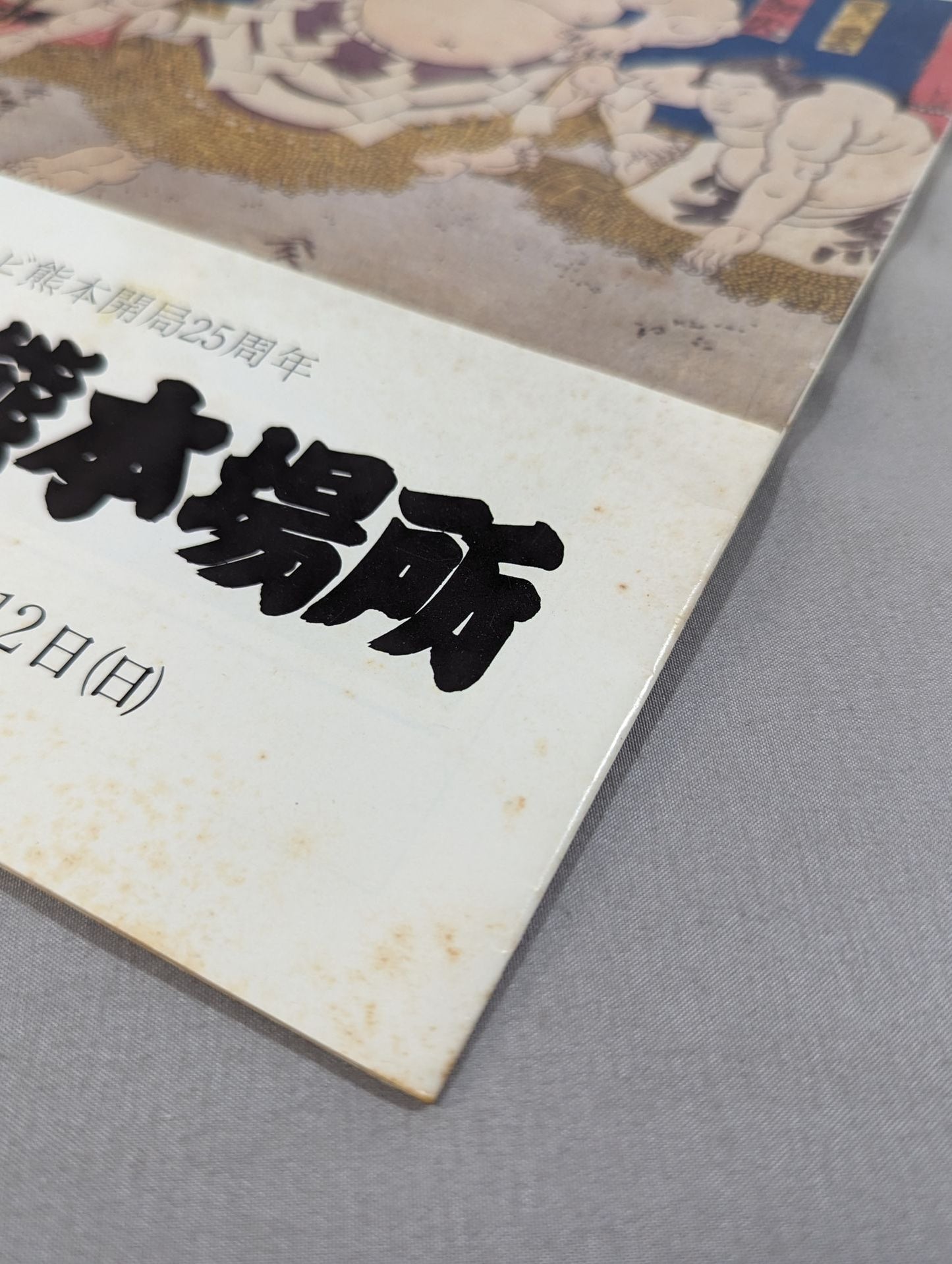 第5回 大相撲熊本場所