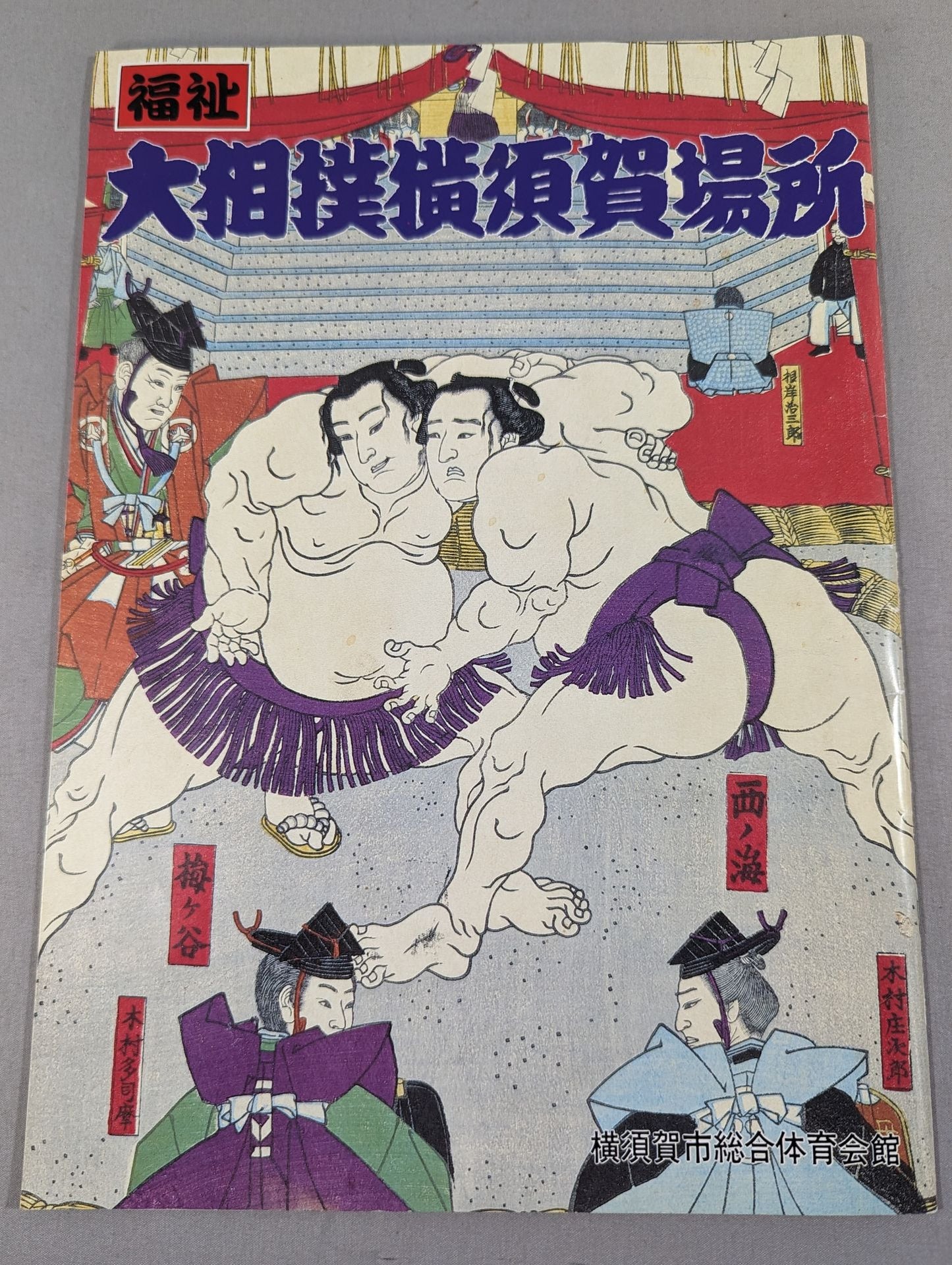 Welfare Sumo Yokosuka Place