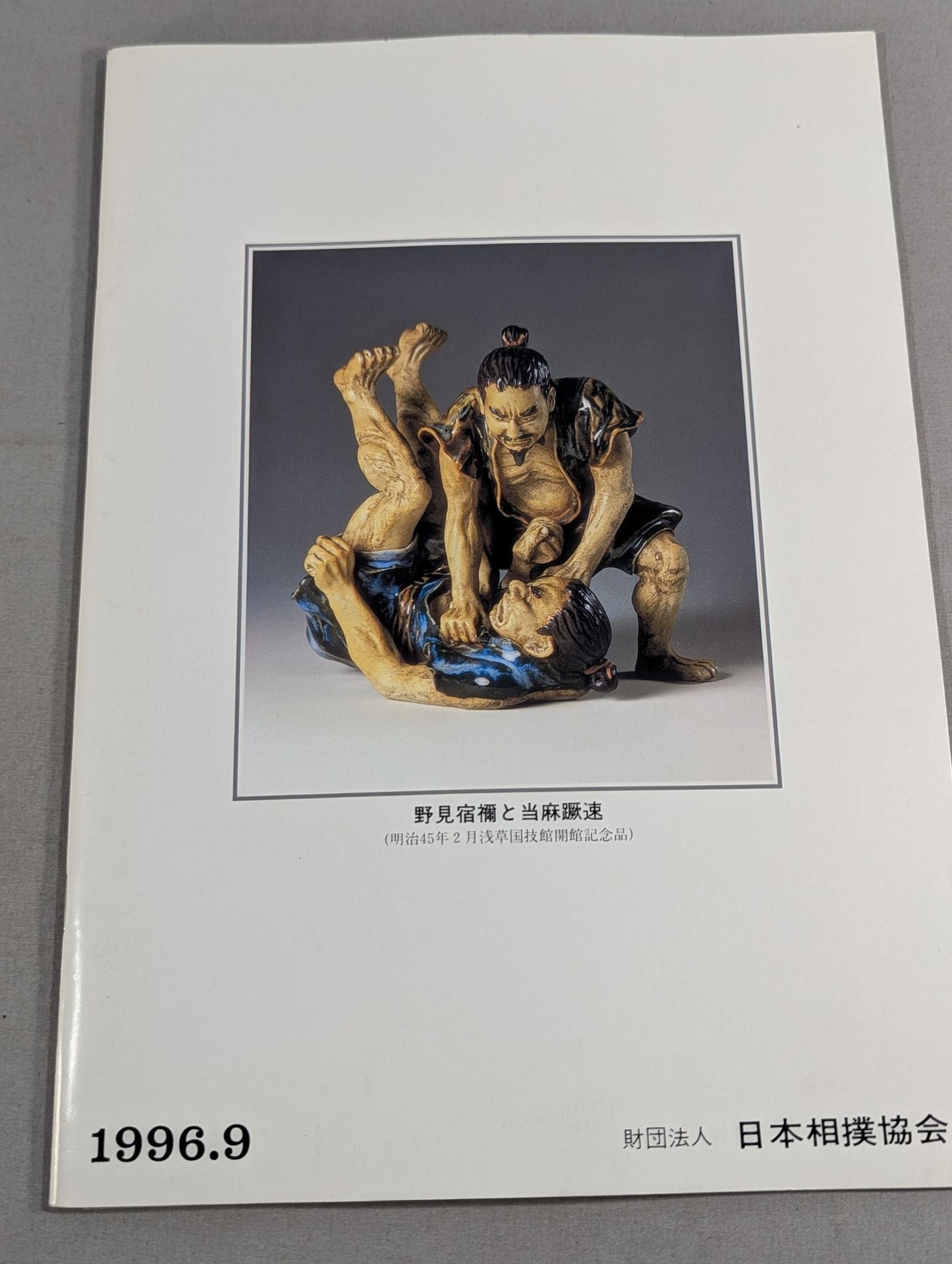 大相撲九月場所(1996年)