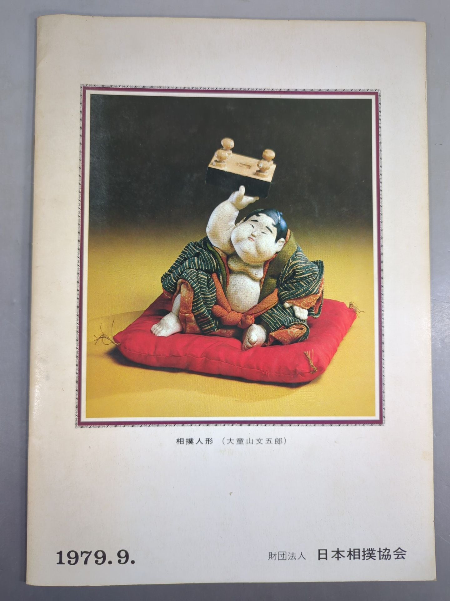 【6名直筆サイン入り】大相撲九月場所(1979年)