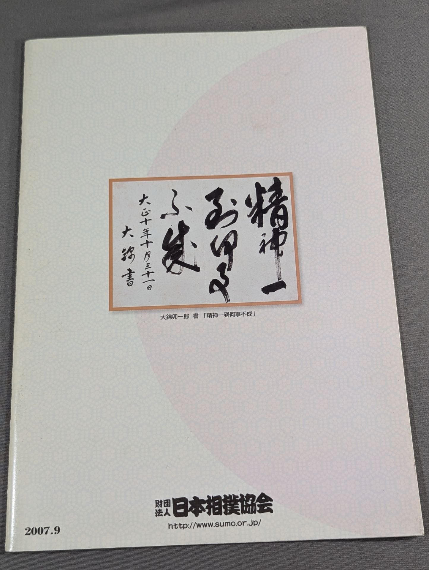 【2名直筆サイン入り】大相撲九月場所(2007年)