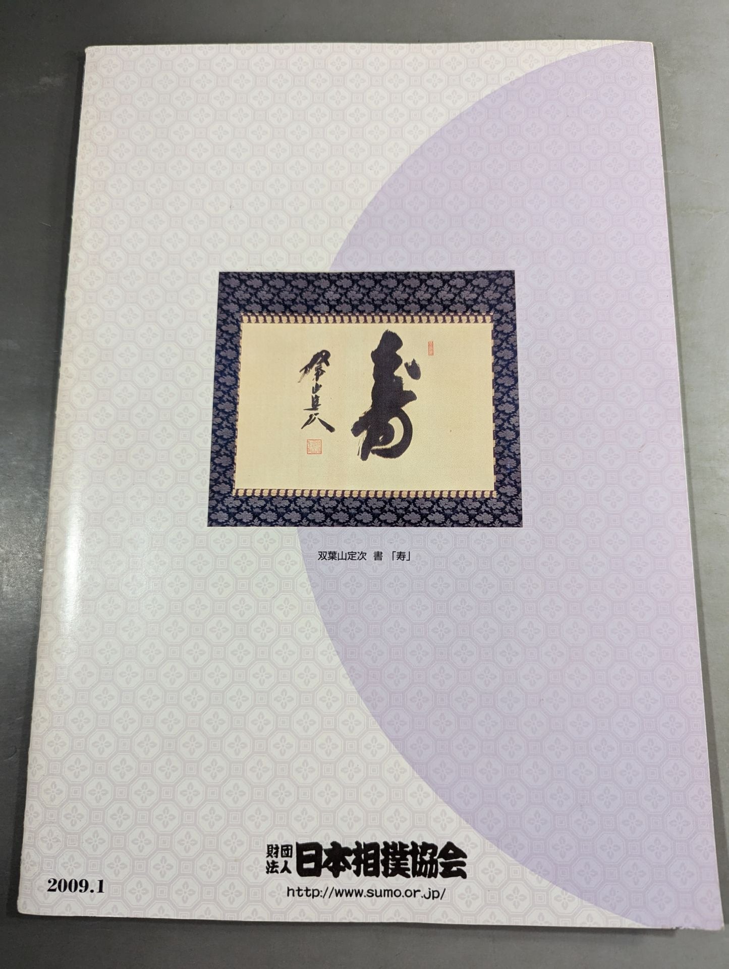大相撲一月場所(2009年)