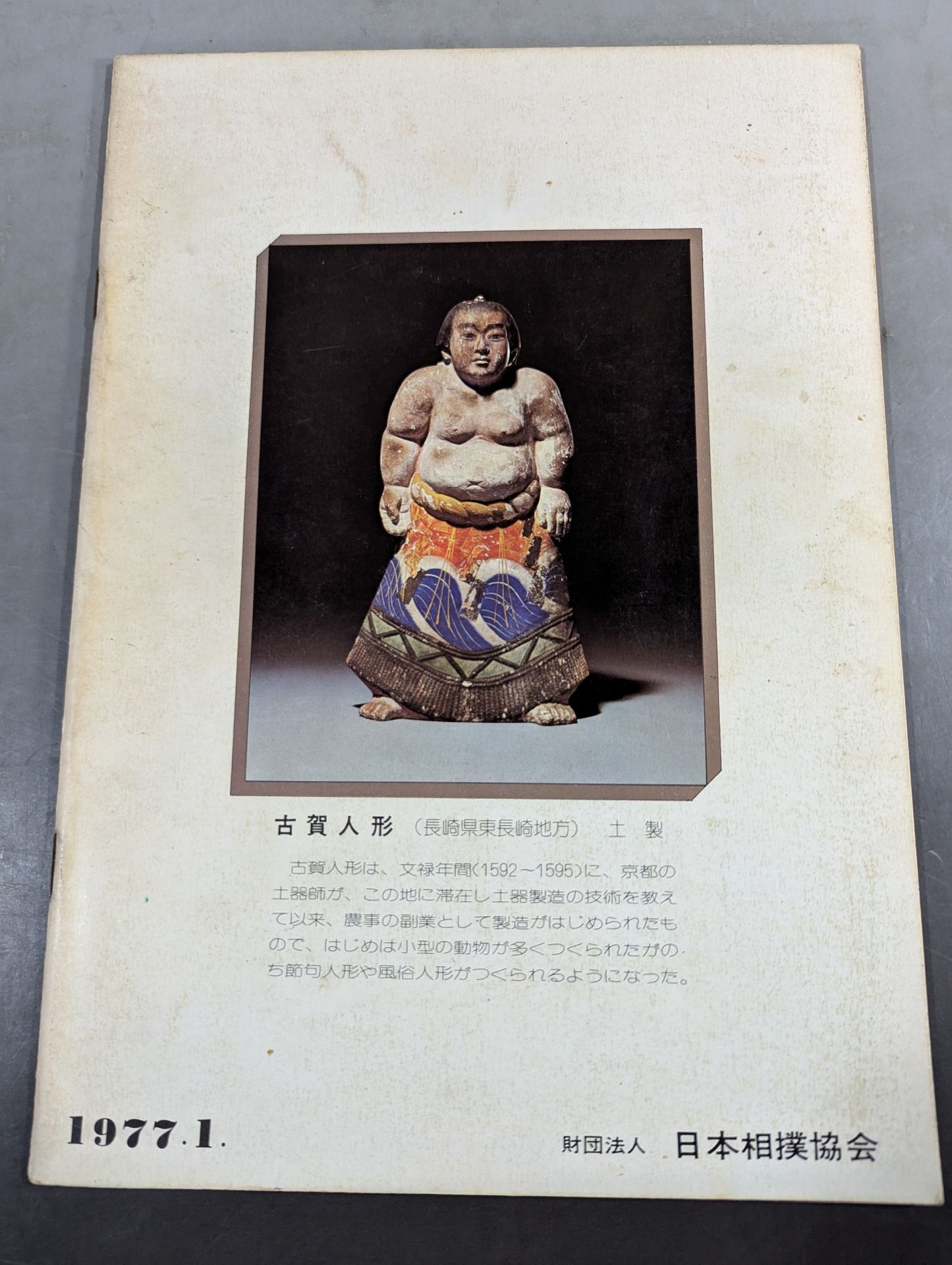 【半券2枚付】大相撲一月場所(1977年)