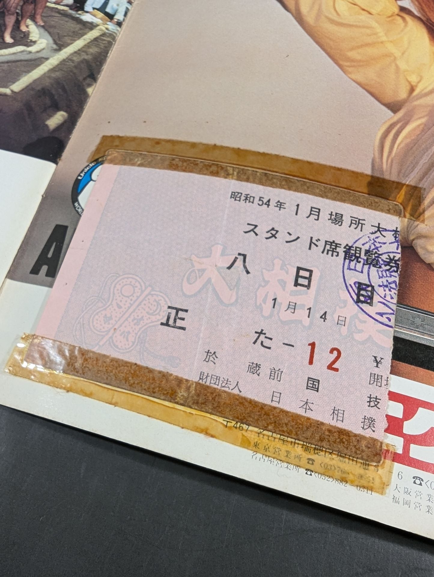 【半券付】大相撲一月場所(1979年)