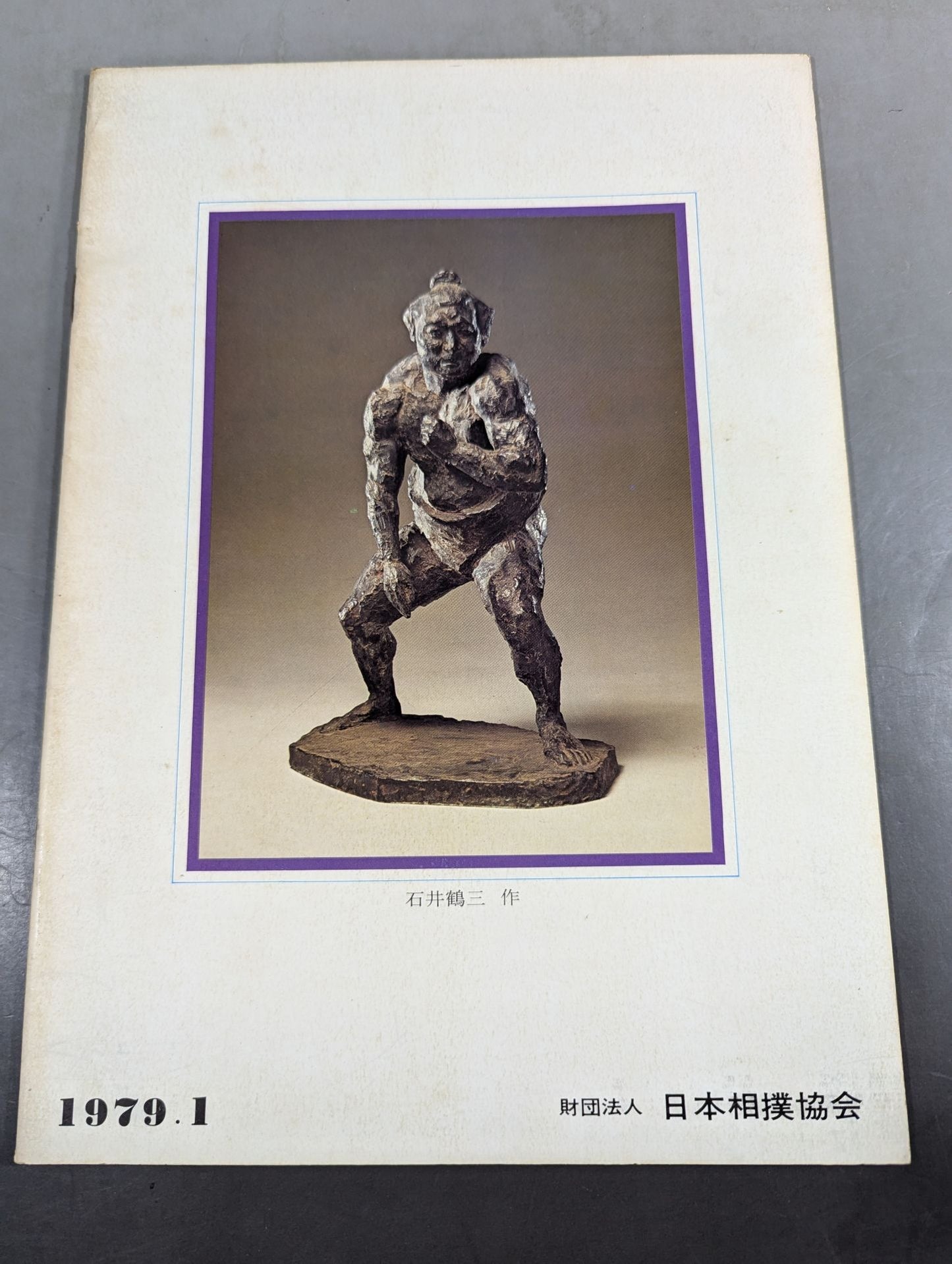 【半券付】大相撲一月場所(1979年)