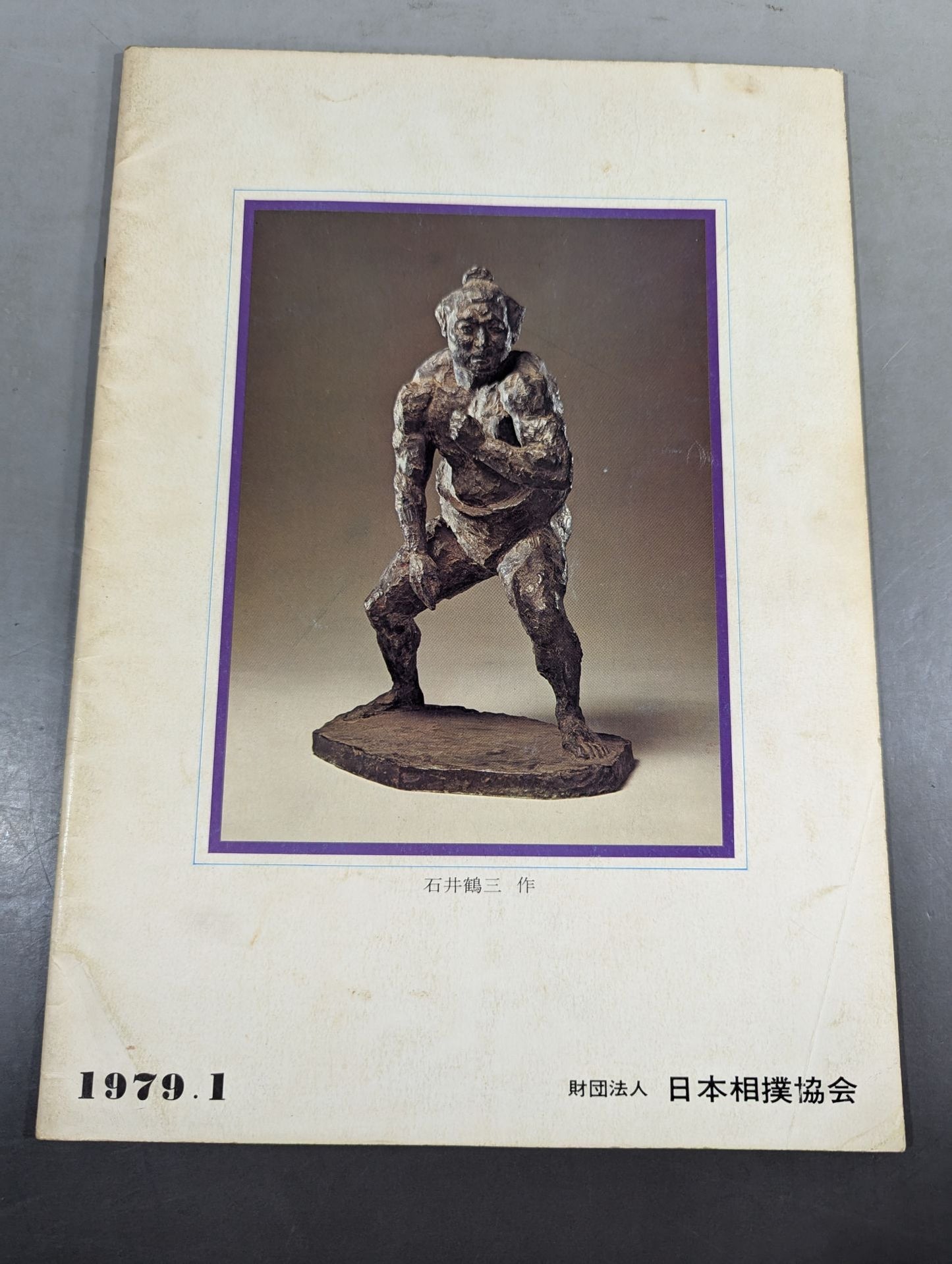 大相撲一月場所(1979年)