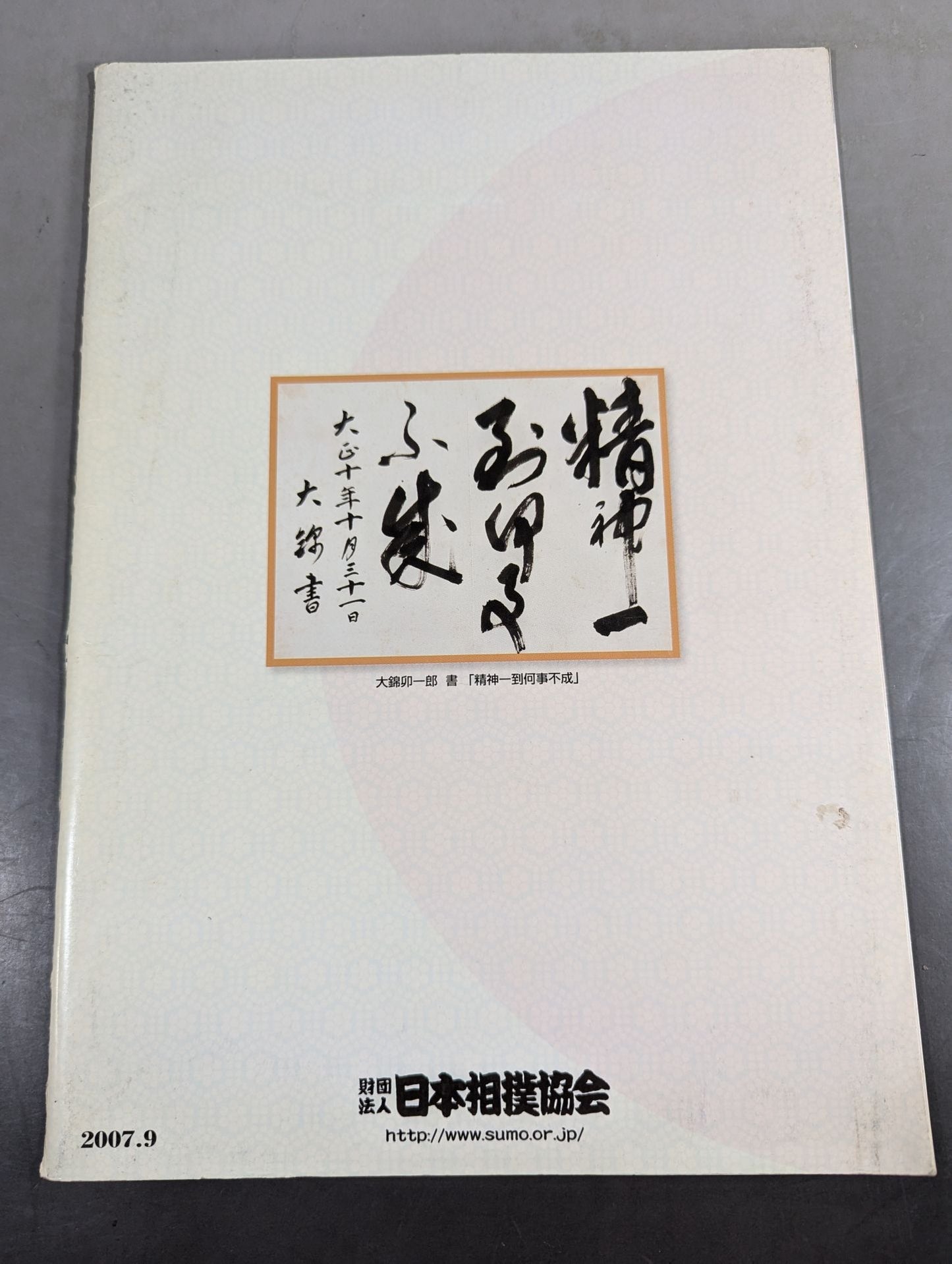 大相撲九月場所(2007年)