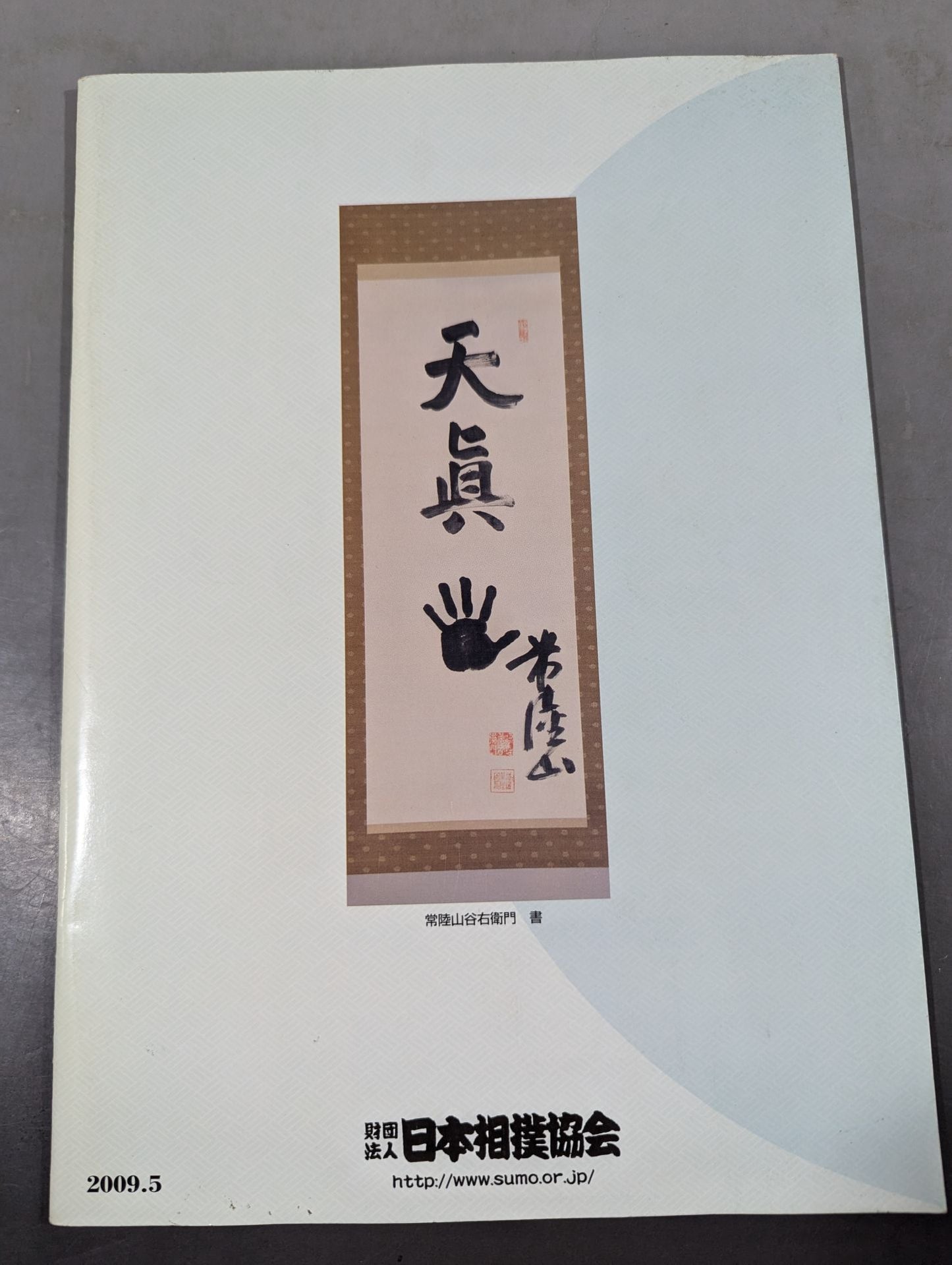 大相撲五月場所(2009年)