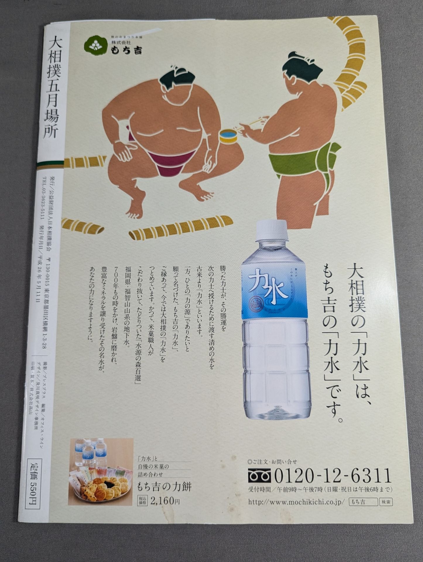 大相撲五月場所(2014年)