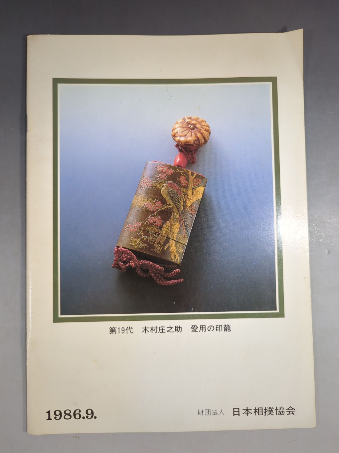 大相撲九月場所(1986年)
