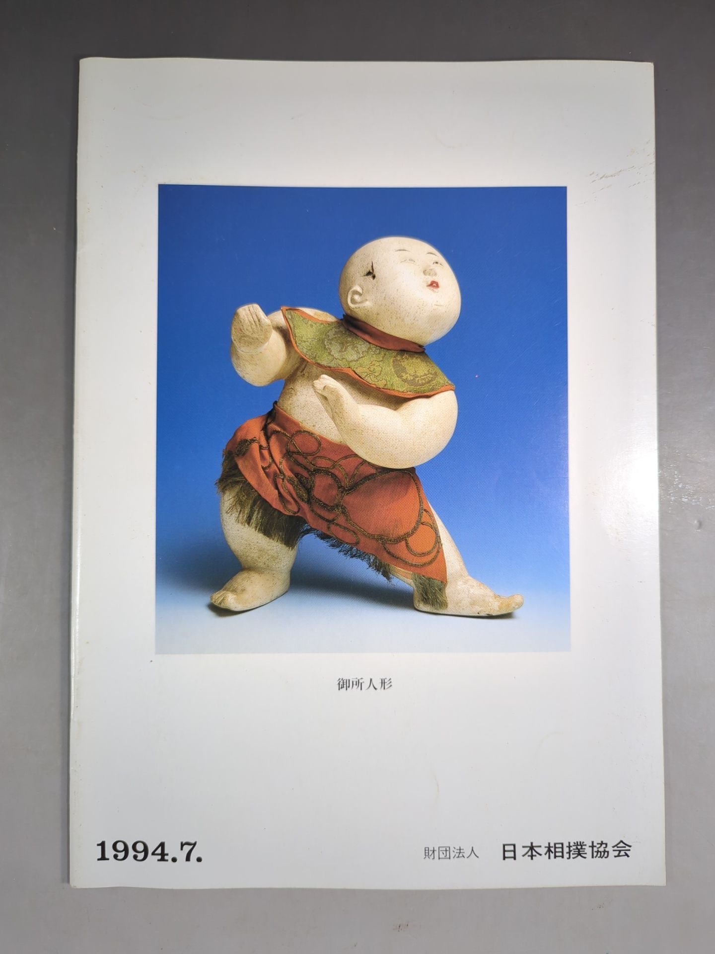 大相撲名古屋場所(1994年)
