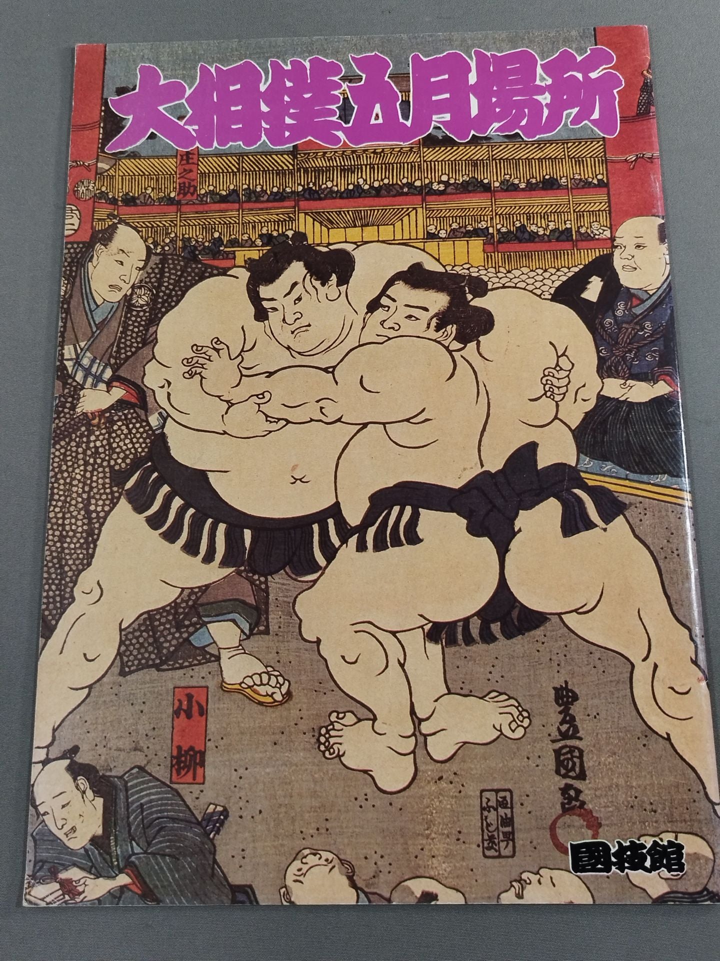 【入場券付】大相撲五月場所(1985年)