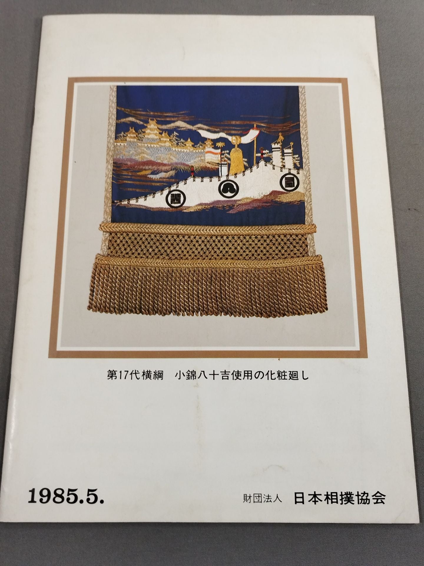 【入場券付】大相撲五月場所(1985年)