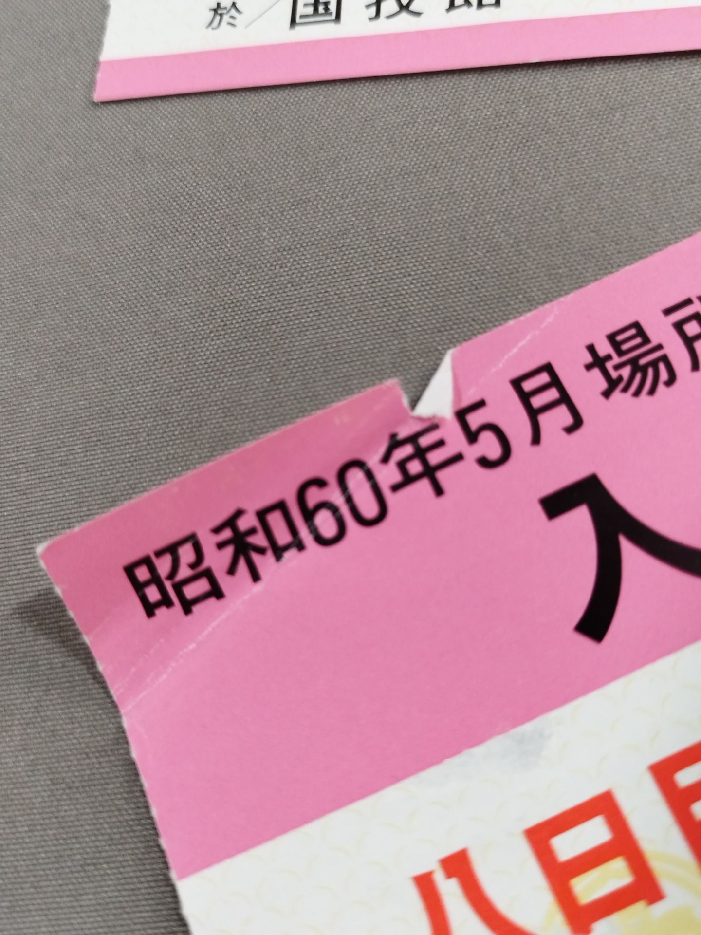 【入場券付】大相撲五月場所(1985年)
