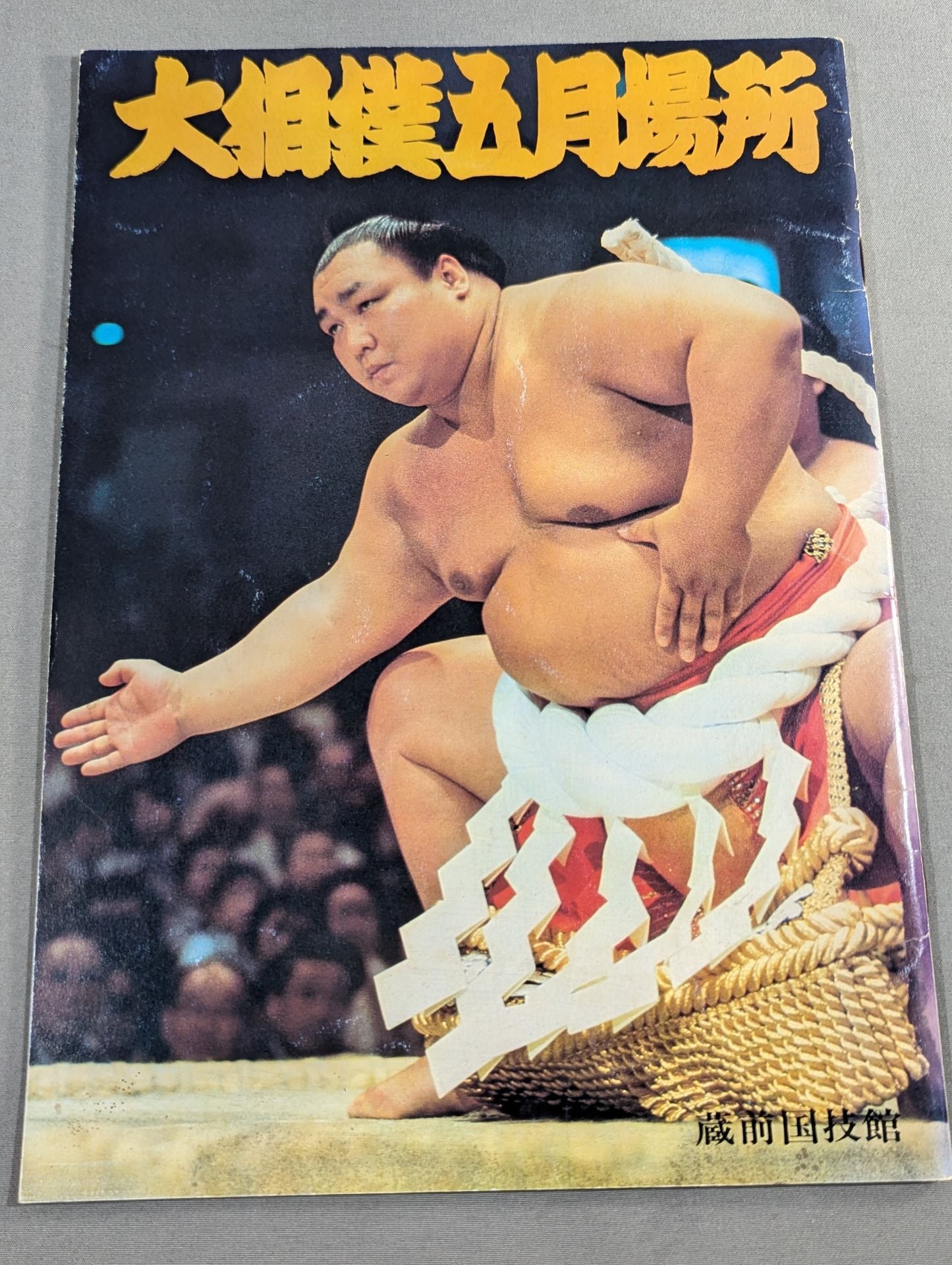 大相撲五月場所(1978年)