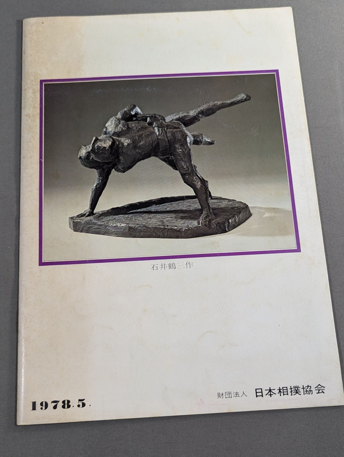 大相撲五月場所(1978年)