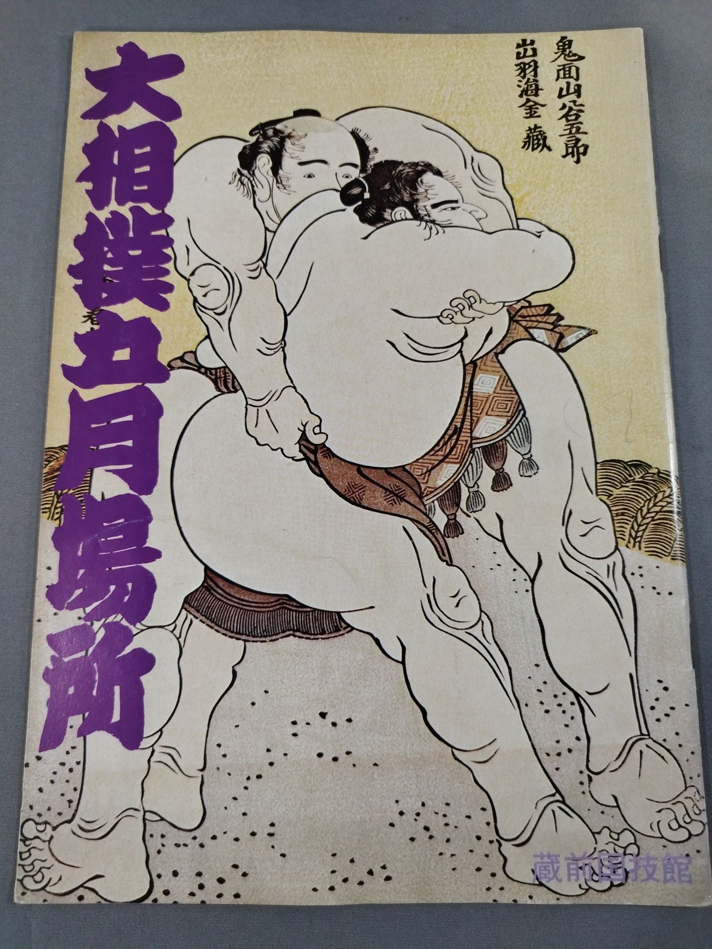 大相撲五月場所(1975年)