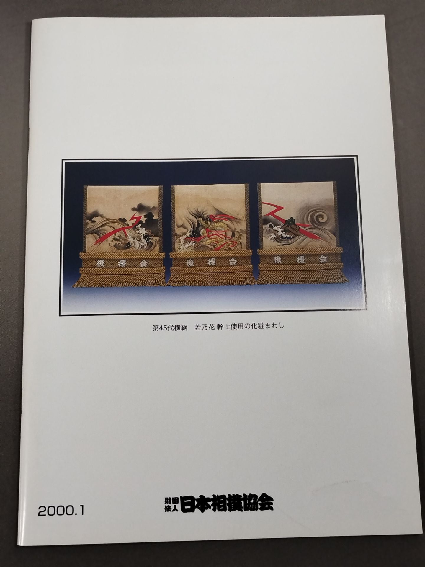 大相撲一月場所(2000年)