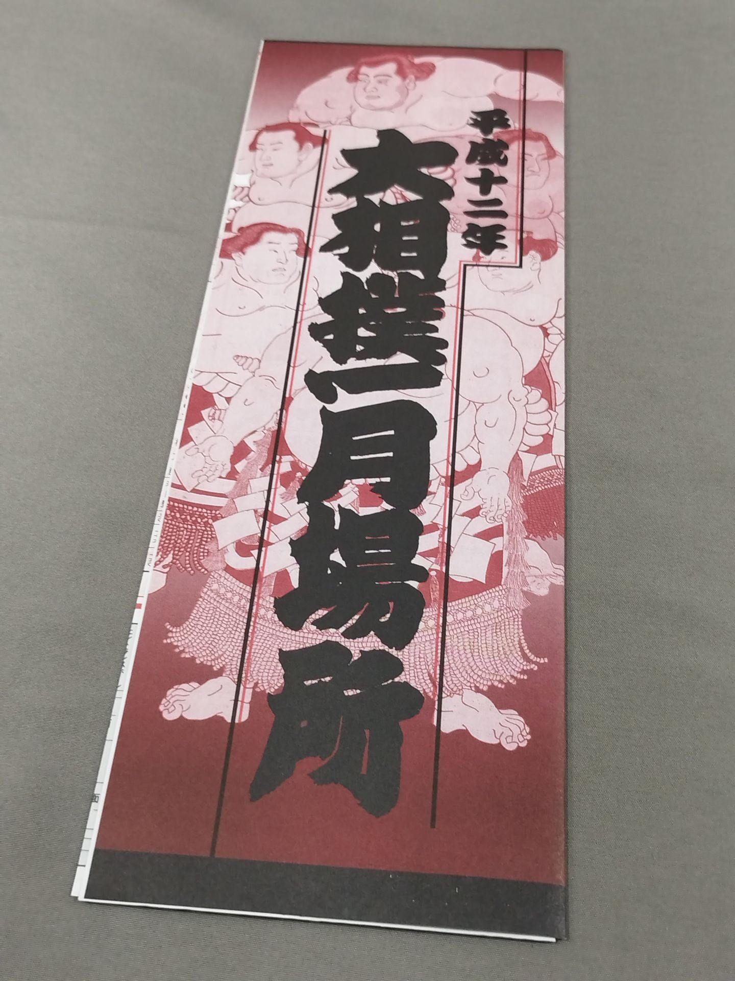 大相撲一月場所(2000年)