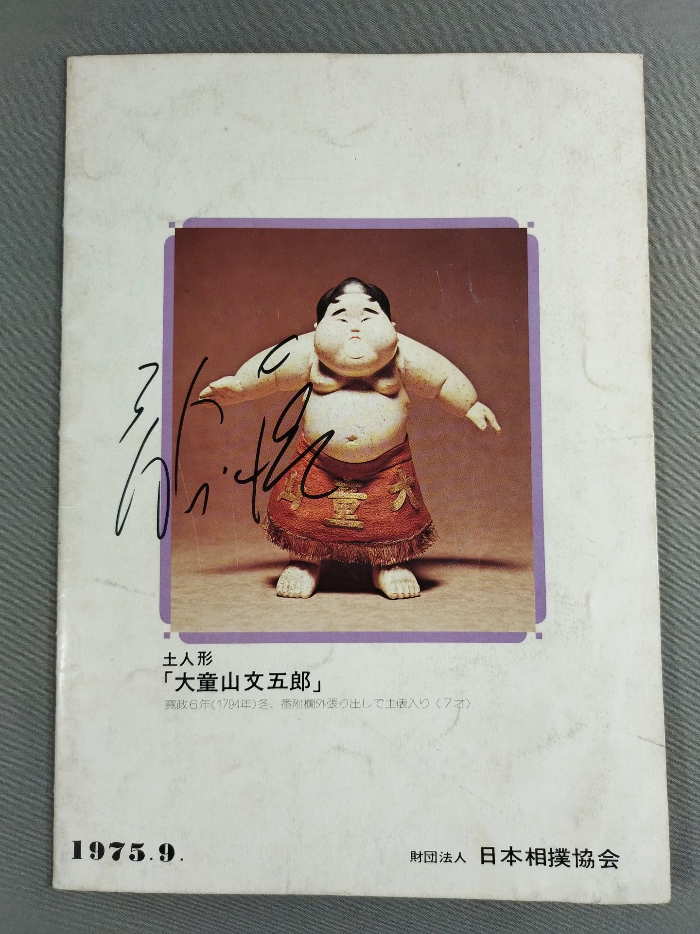 大相撲九月場所(1975年)