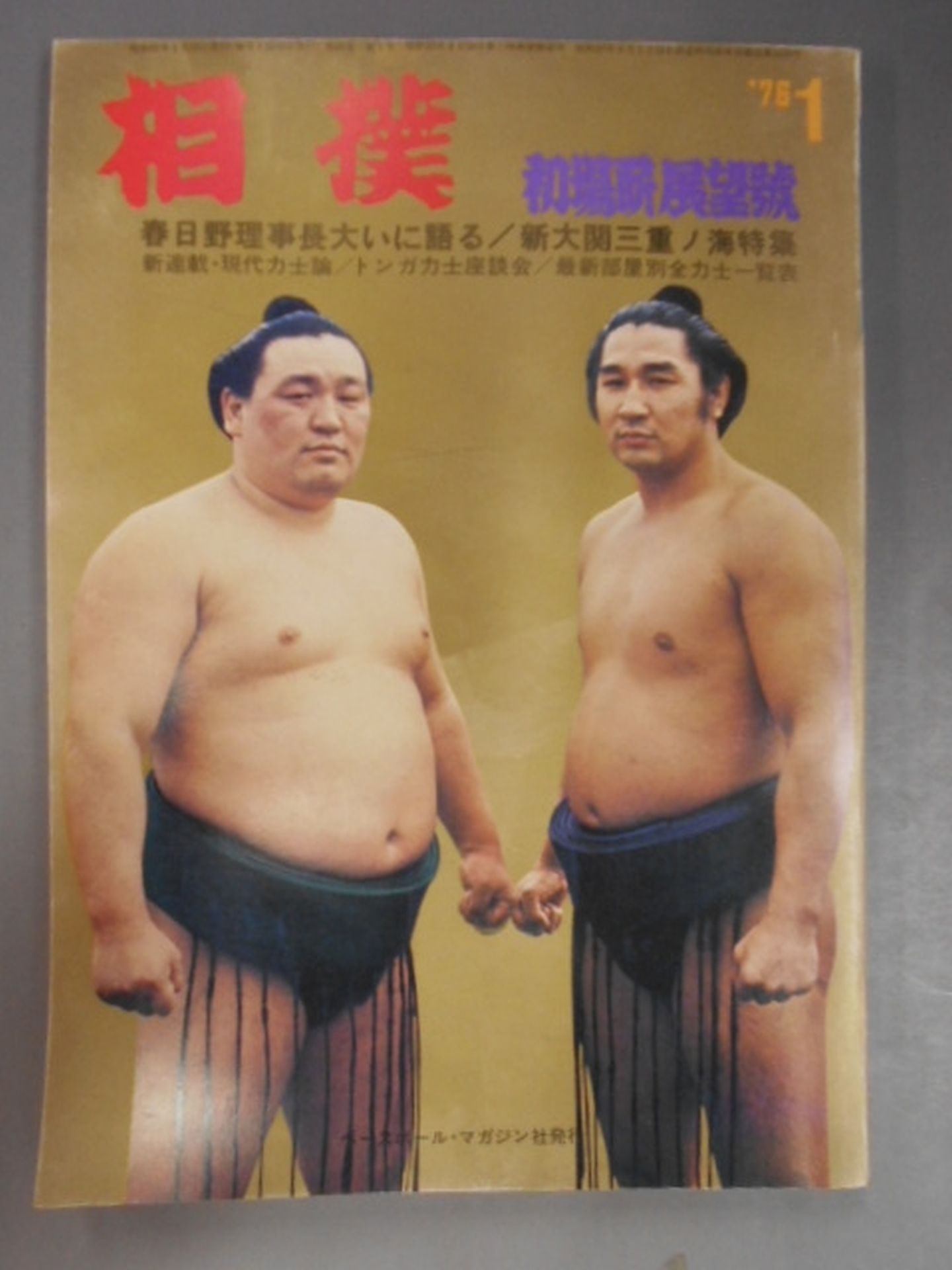 相撲 1976年1月号