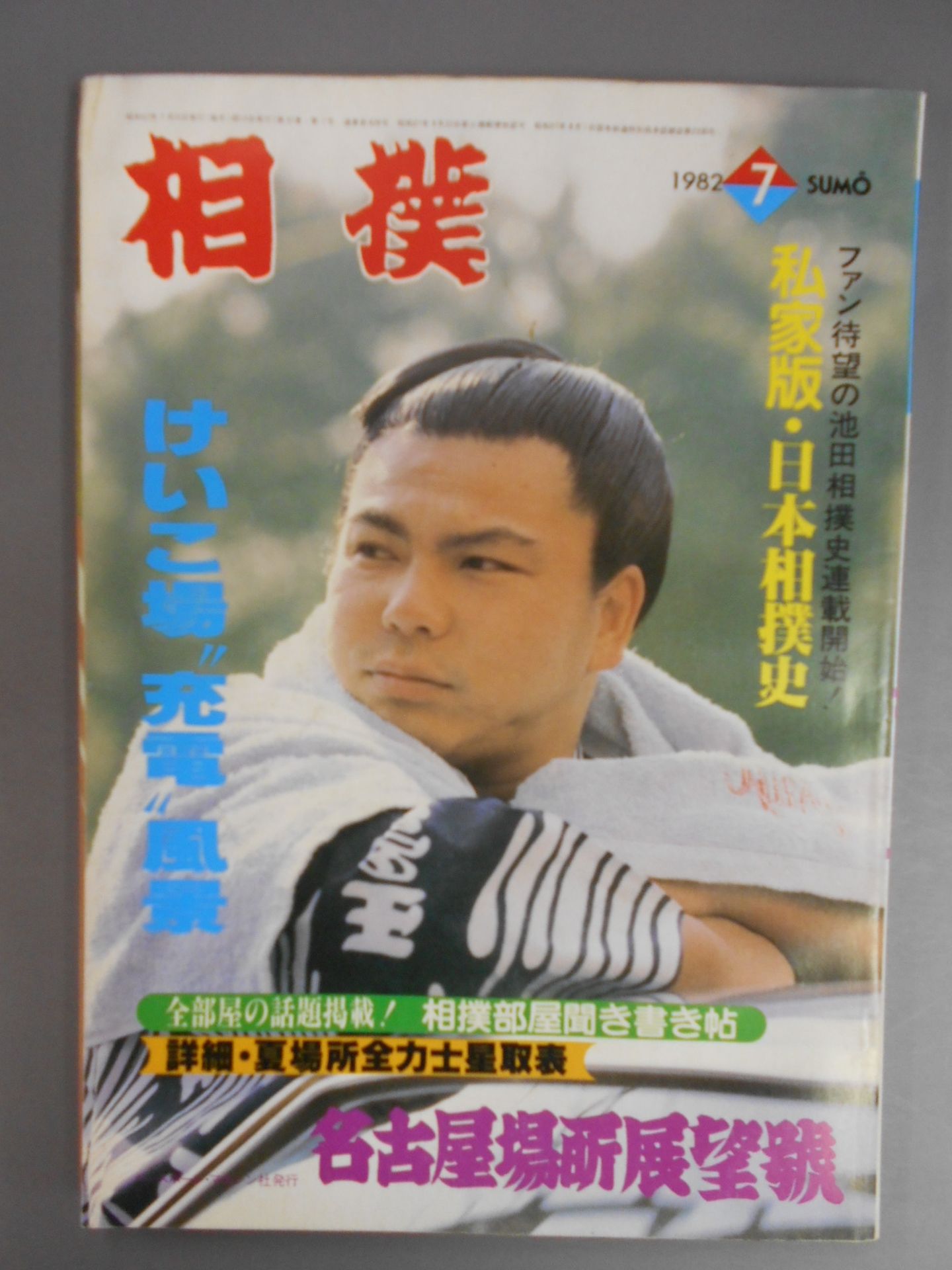 相撲 1982年07月号