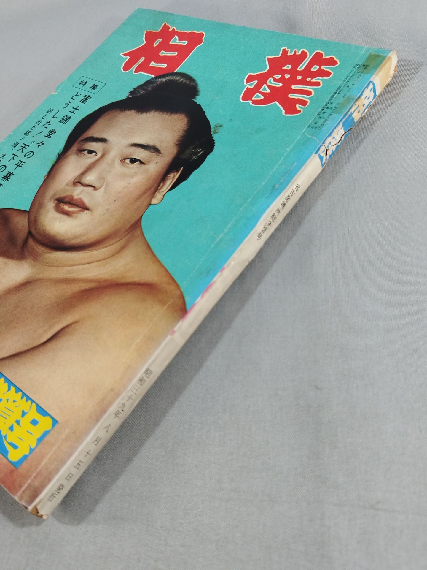 相撲 1964年8月号
