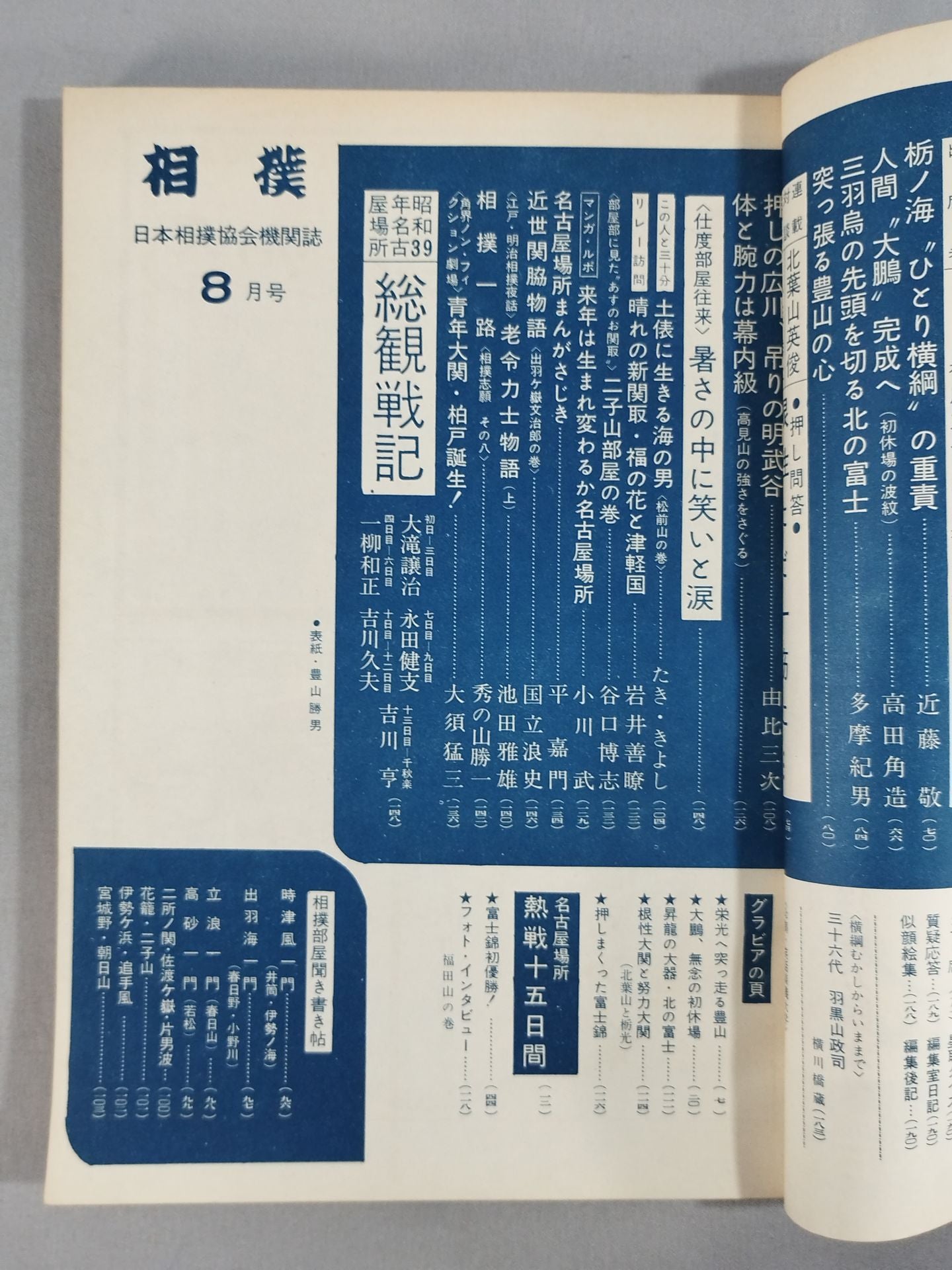 相撲 1964年8月号