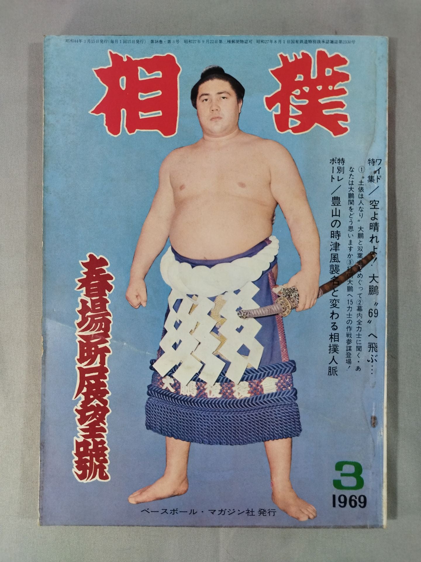 相撲 1969年3月号