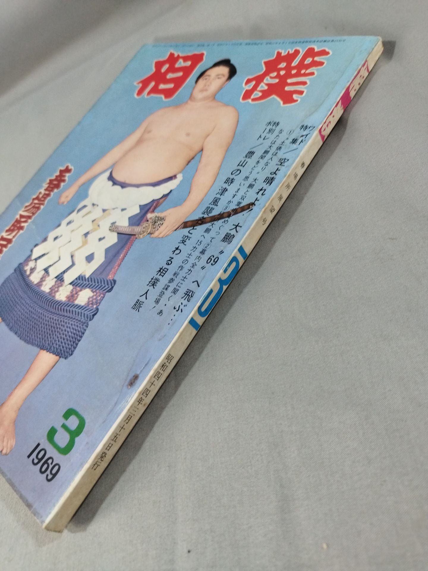 相撲 1969年3月号