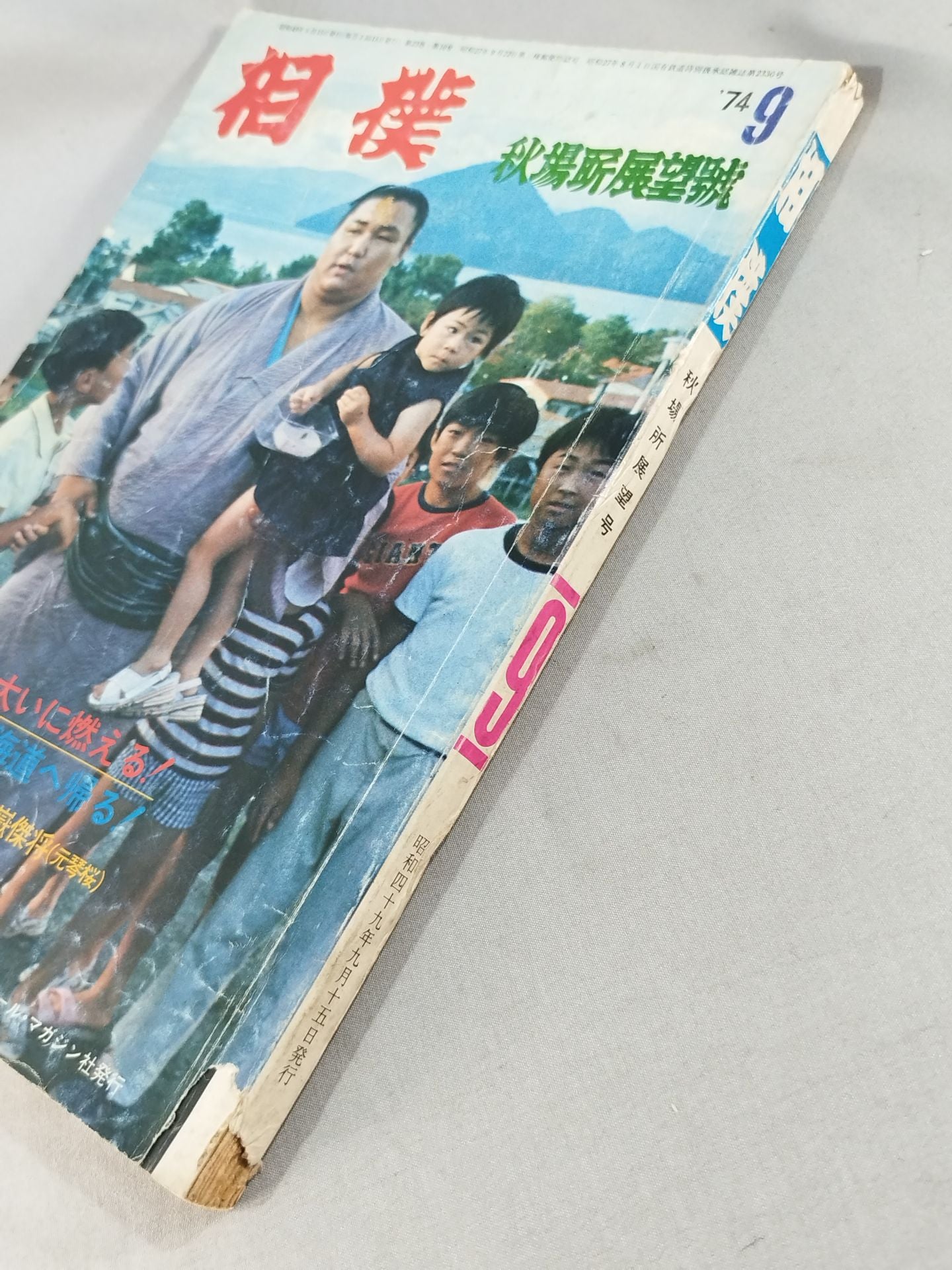 相撲 1974年9月号