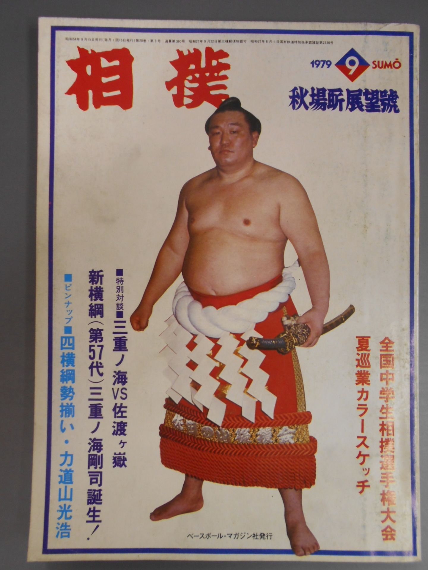 相撲 1979年9月号