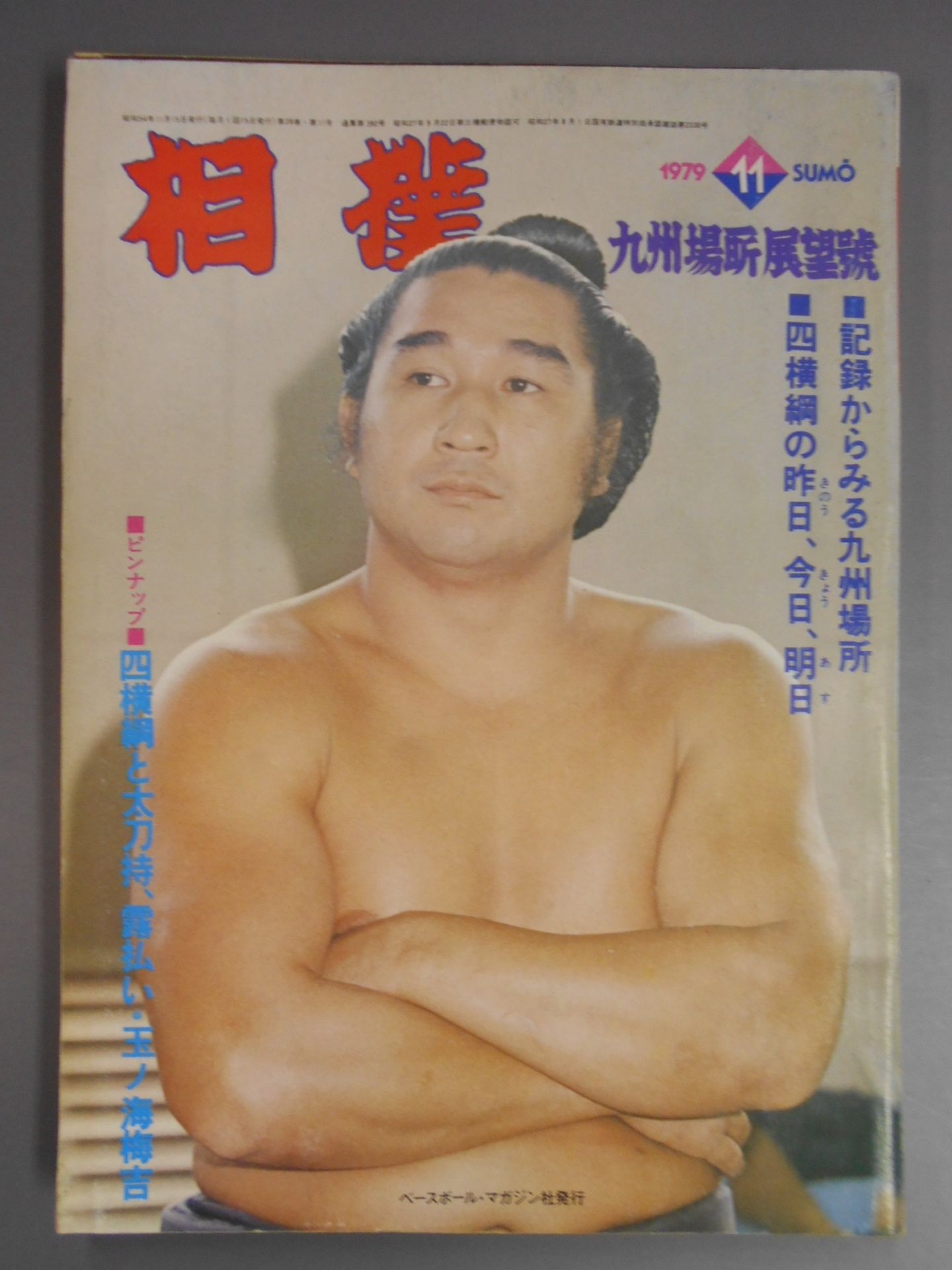 相撲 1979年11月号