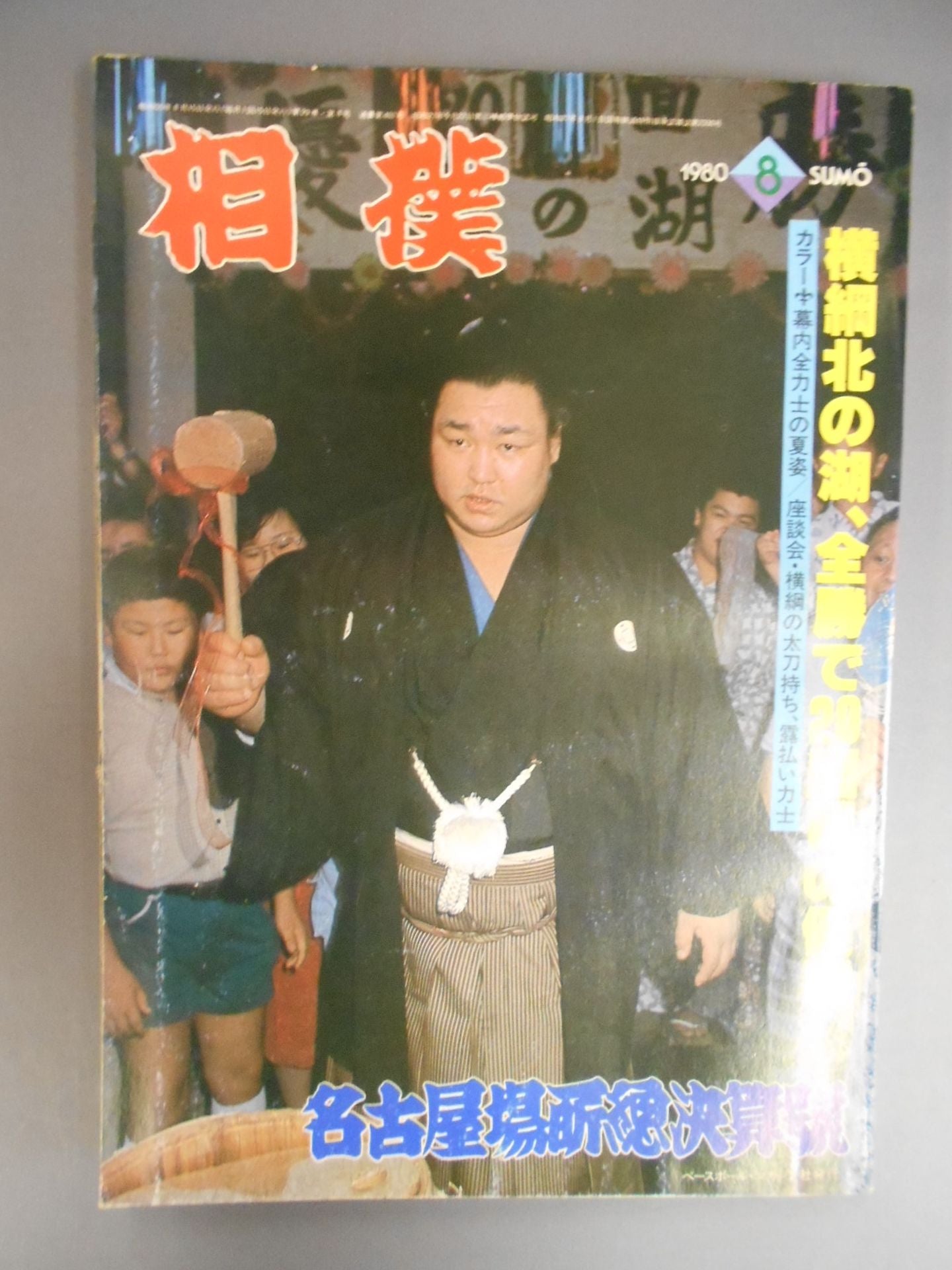 Sumo August 1980
