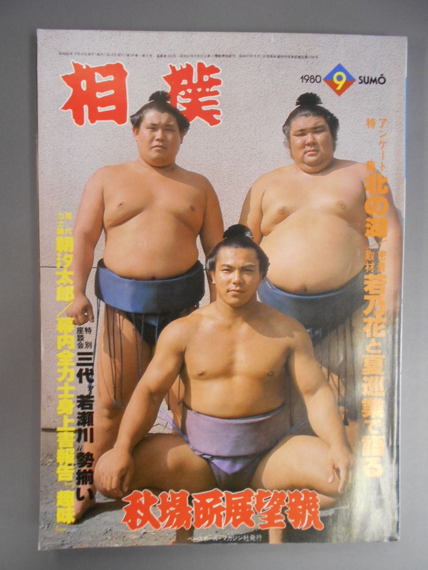 相撲 1980年9月号 – 闘道館