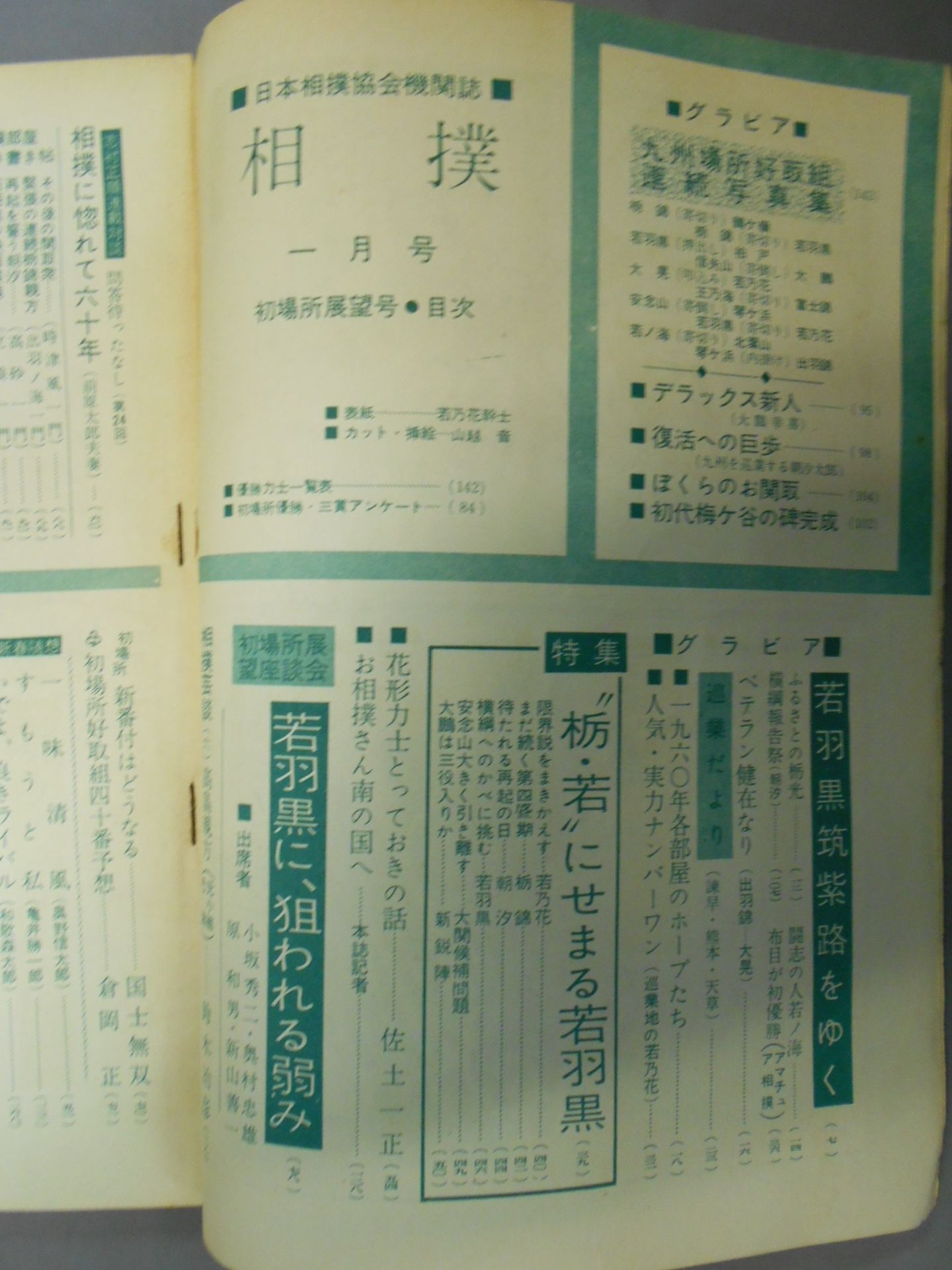 相撲 1960年1月号
