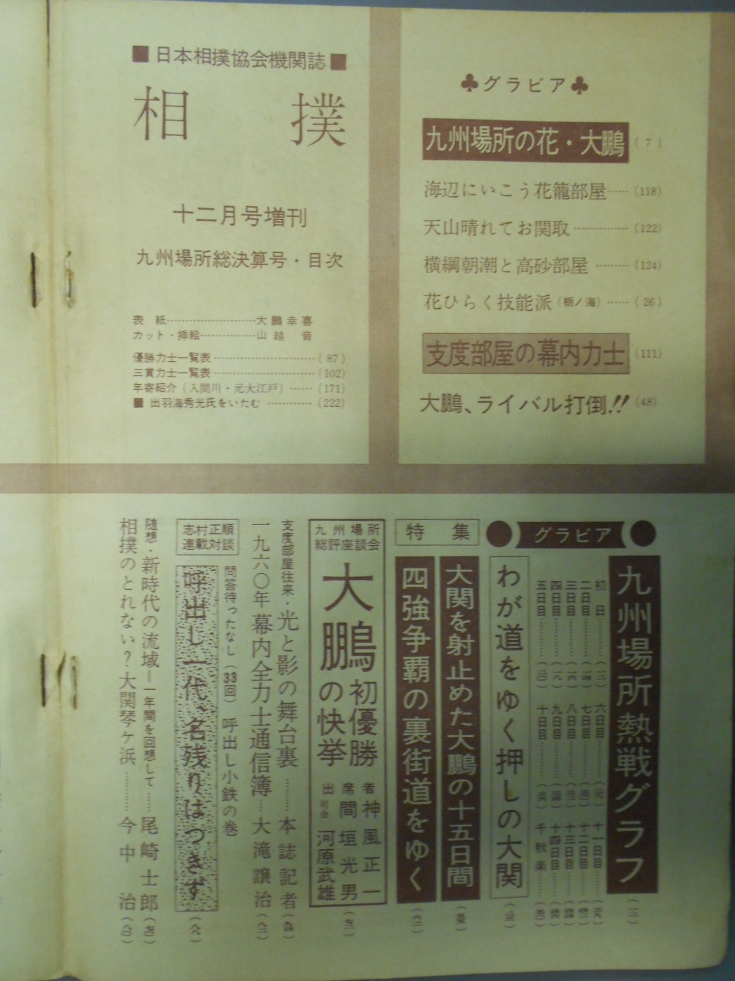 相撲 1960年12月号増刊