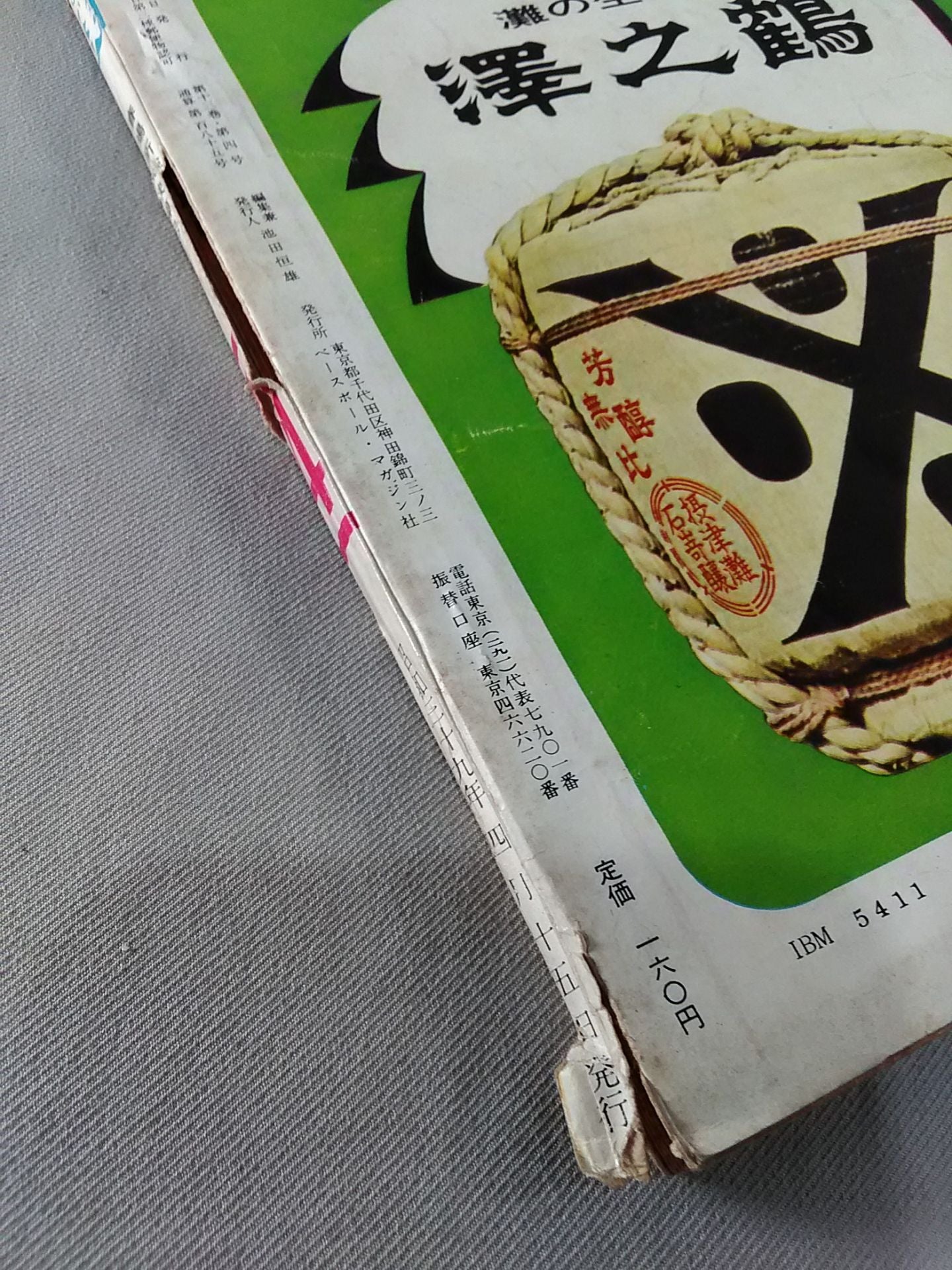 相撲 1964年4月号