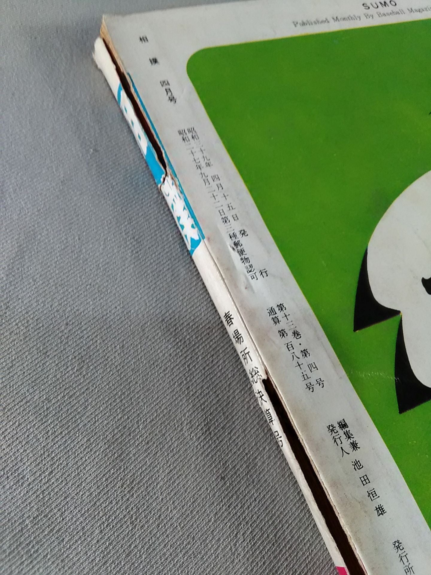 相撲 1964年4月号